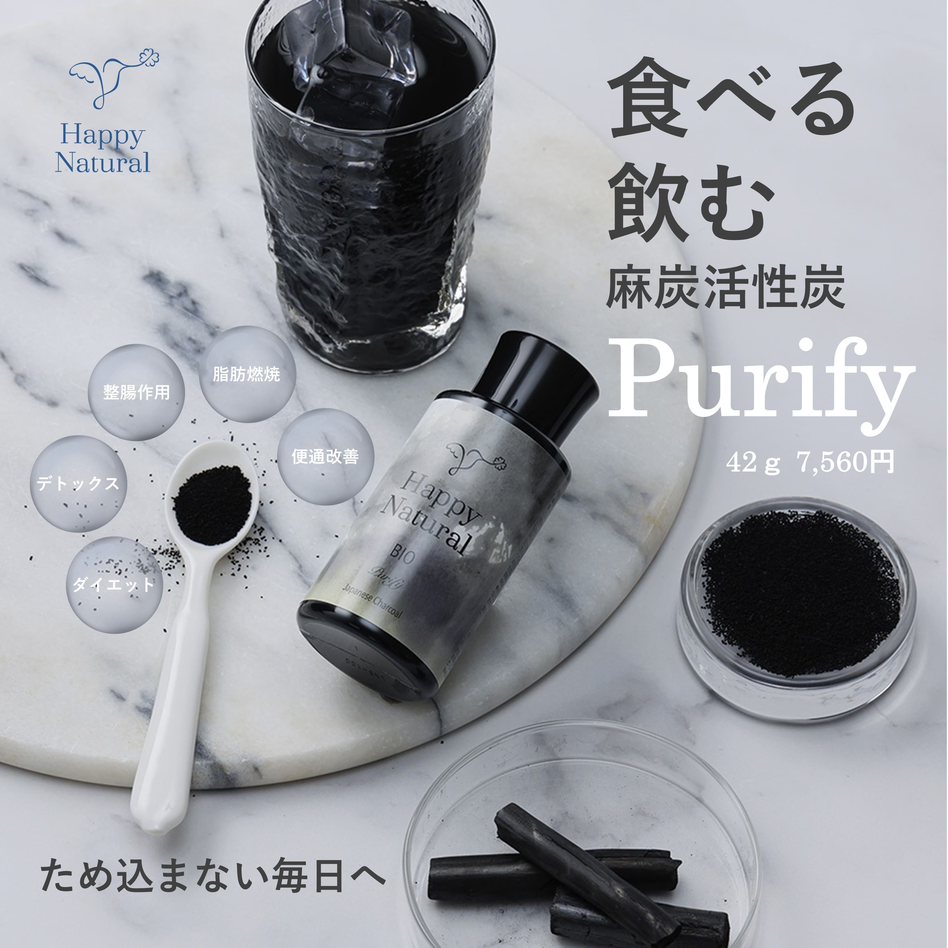 麻炭活性炭 Purify　42ｇ