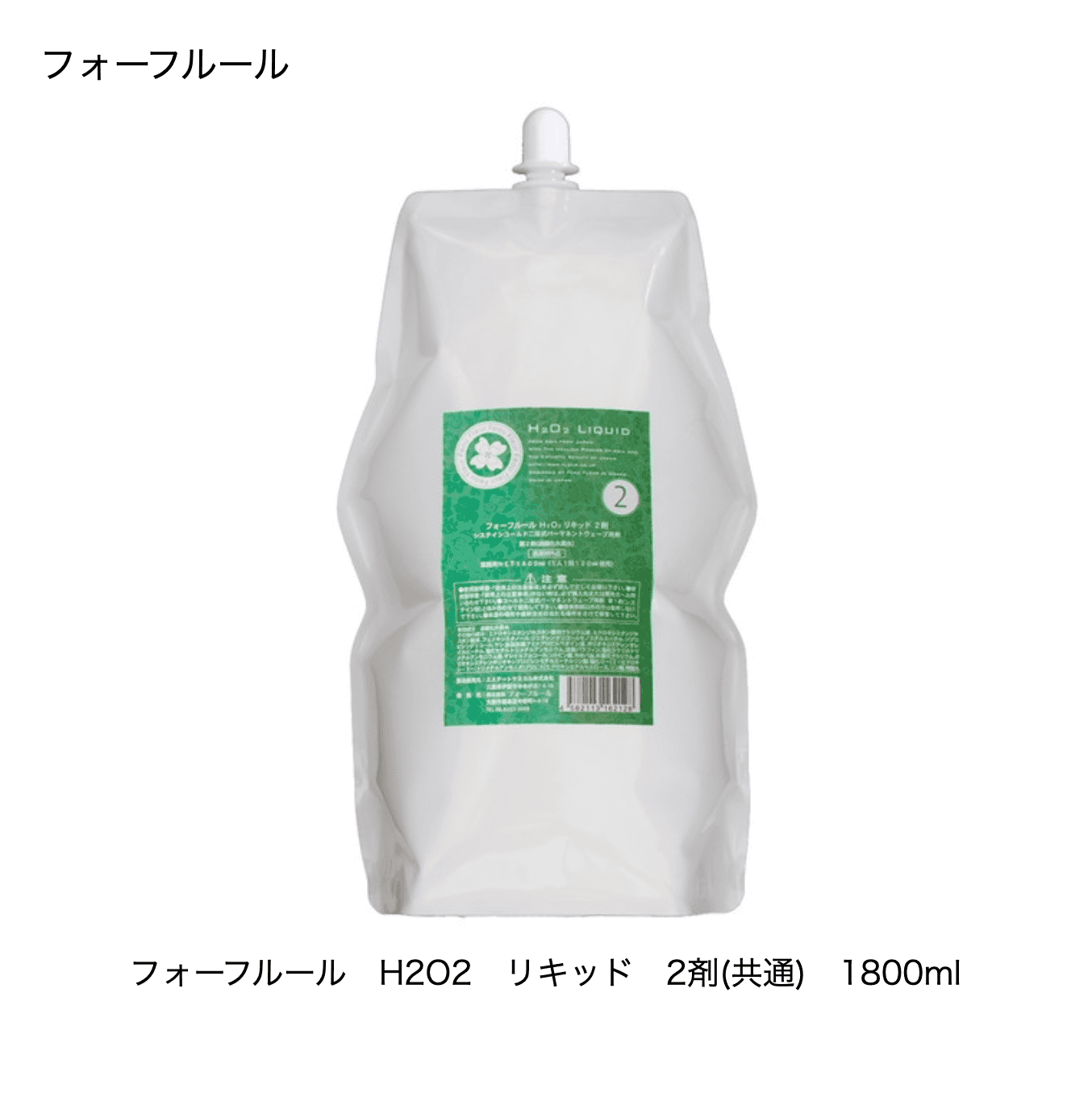 フォーフルール　H2O2　クリームG　2剤（共通）　2000g