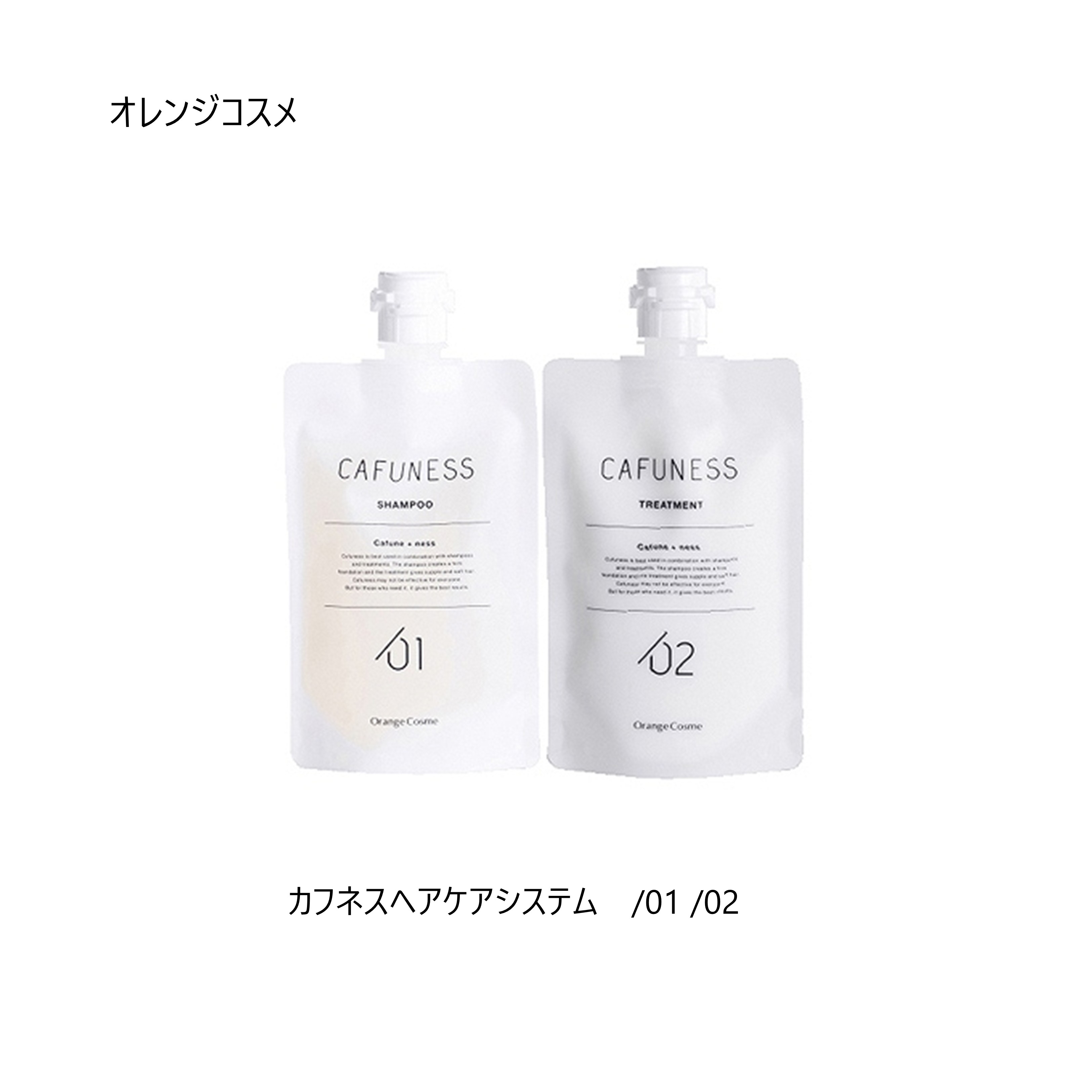 カフネスヘアケアシステム