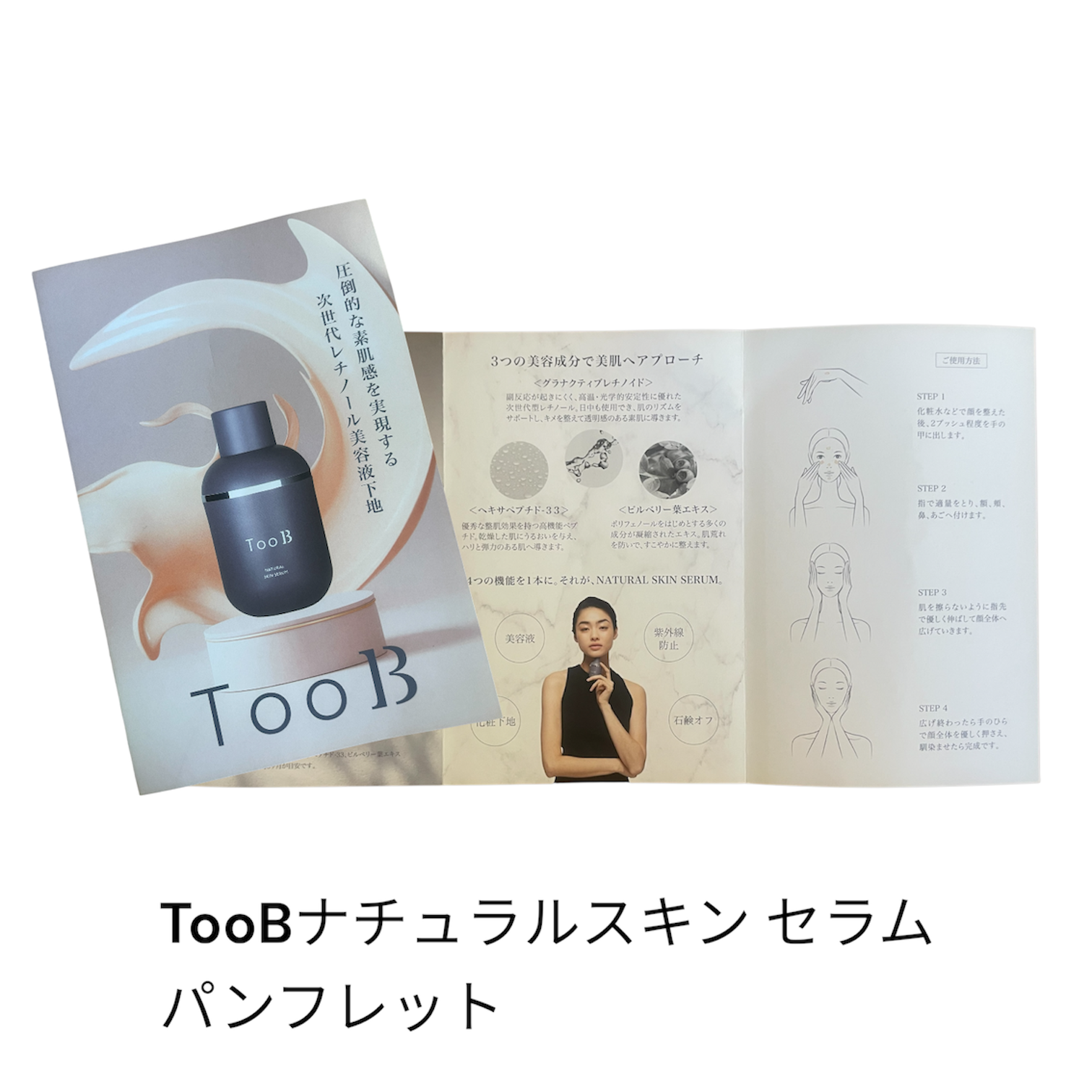 TooB ナチュラルスキンセラム　パンフレット