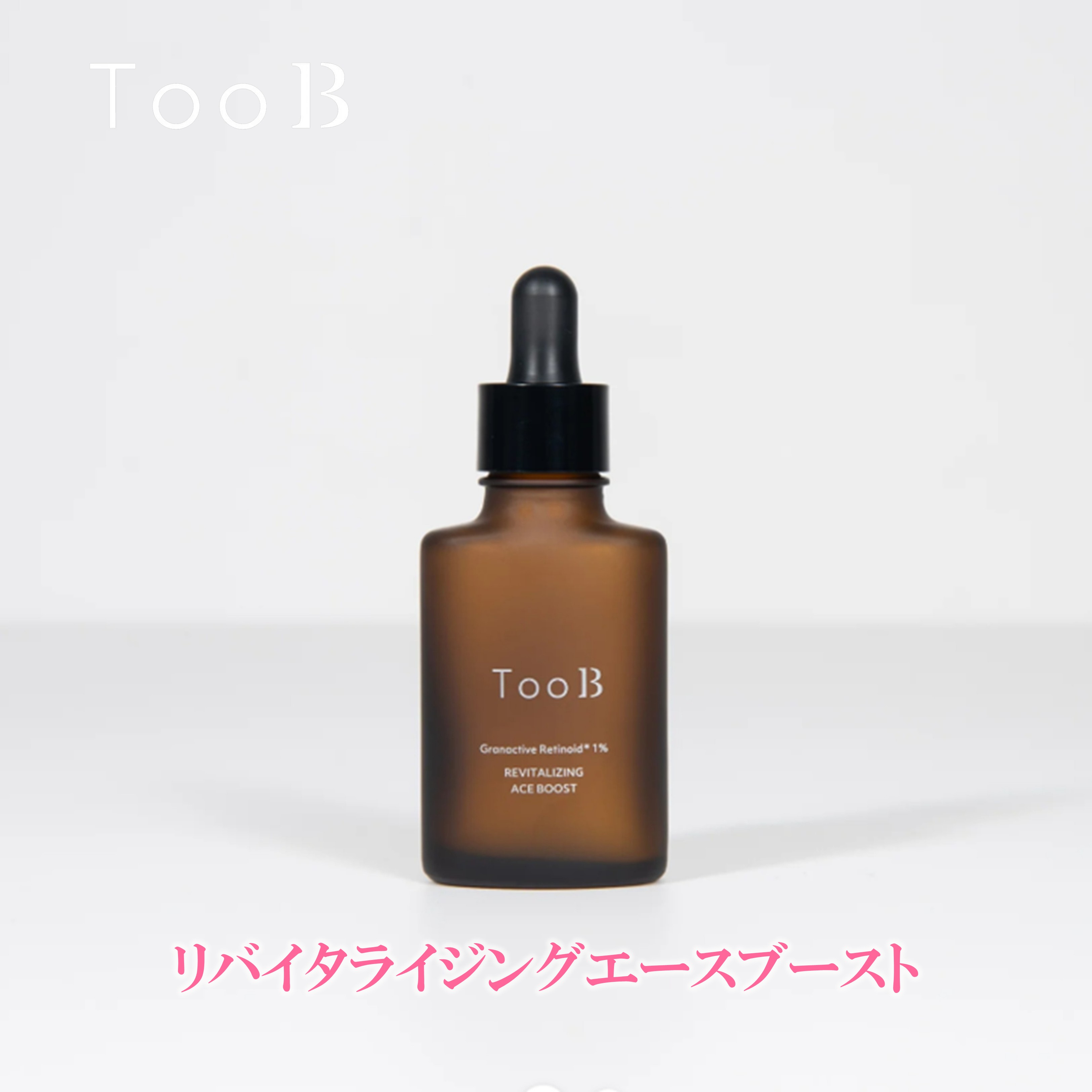 TooB 　リバイタライジング ACE ブースト　30ml