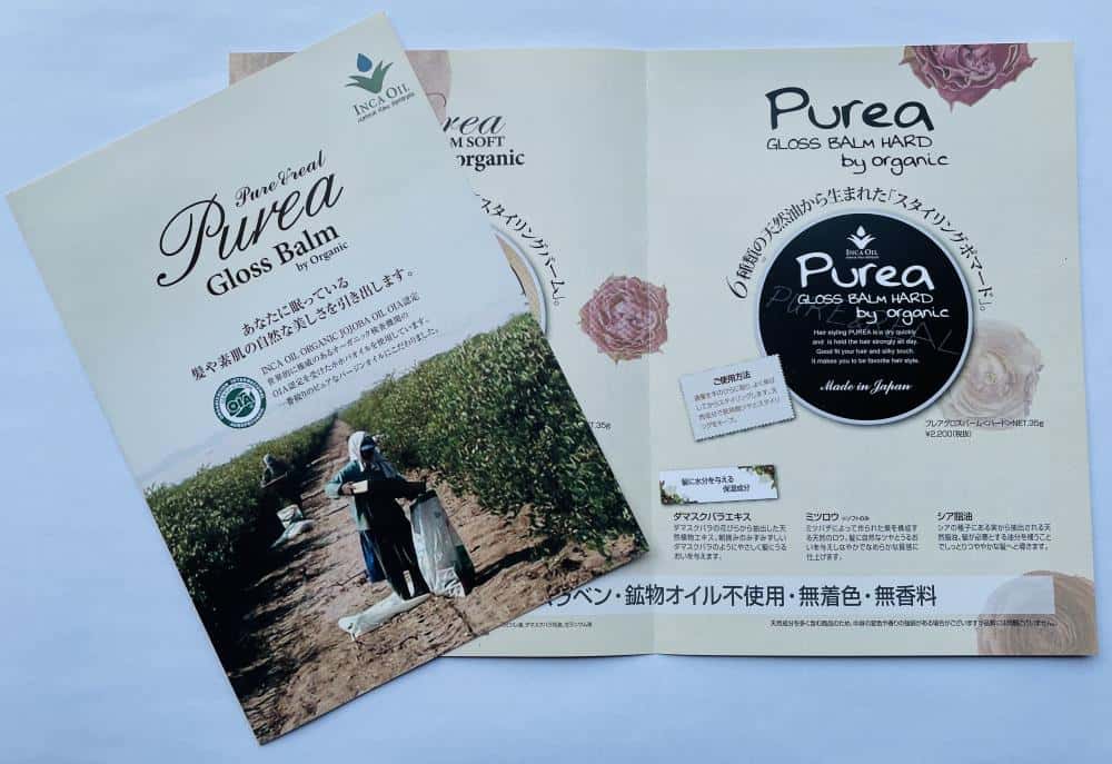 インカオイル　グロスバーム　パンフレット