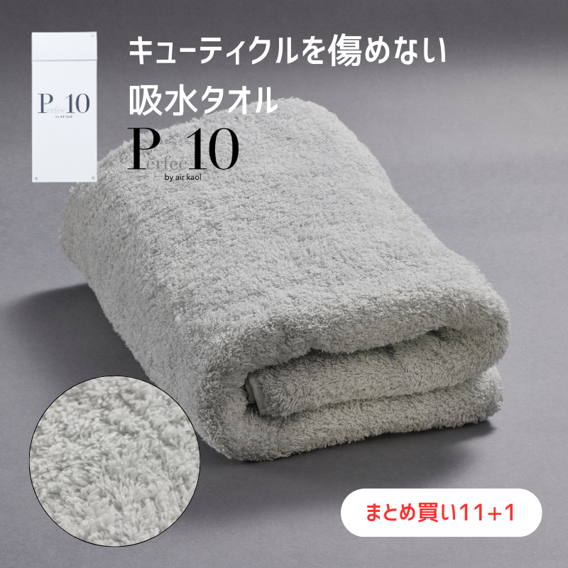 パーフェクト10 ヘアー タオル（シルバーグレイ）【11+1まとめ買い】/予約商品
