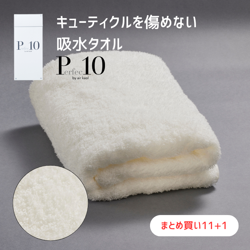 パーフェクト10 ヘアー タオル（ムーンホワイト）【11+1まとめ買い】/予約商品