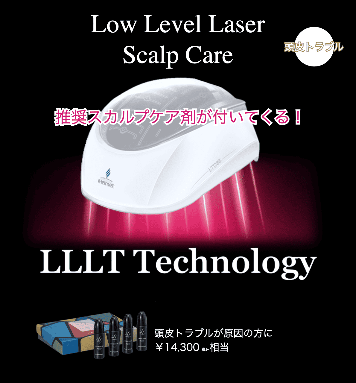 アイヘルメット LLスカルプセラム付き