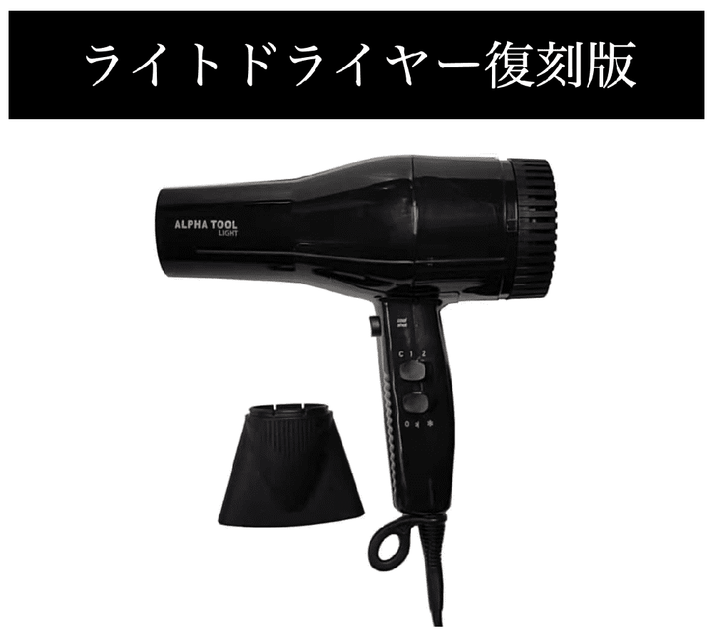 ALPHA　TOOL　ドライヤー　復刻盤　【20%OFF】