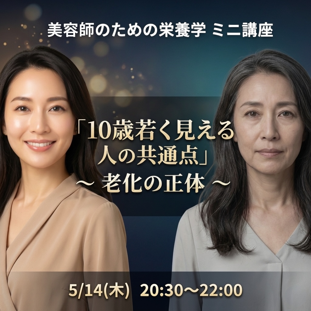 次世代美容師向け栄養学オンライン講座： 「10歳若く見える人の共通点」～老化の正体～
