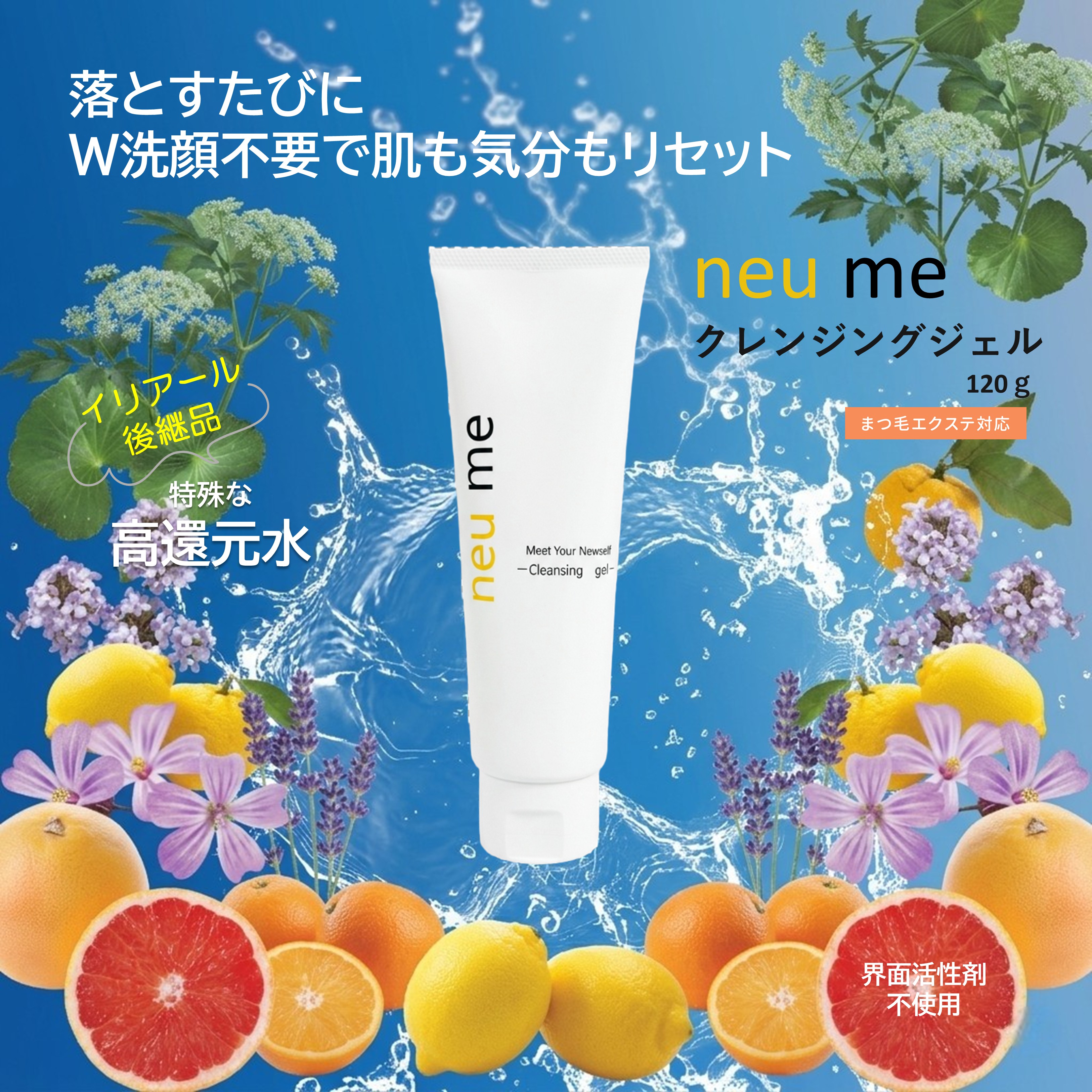 neu me クレンジングジェル 120g