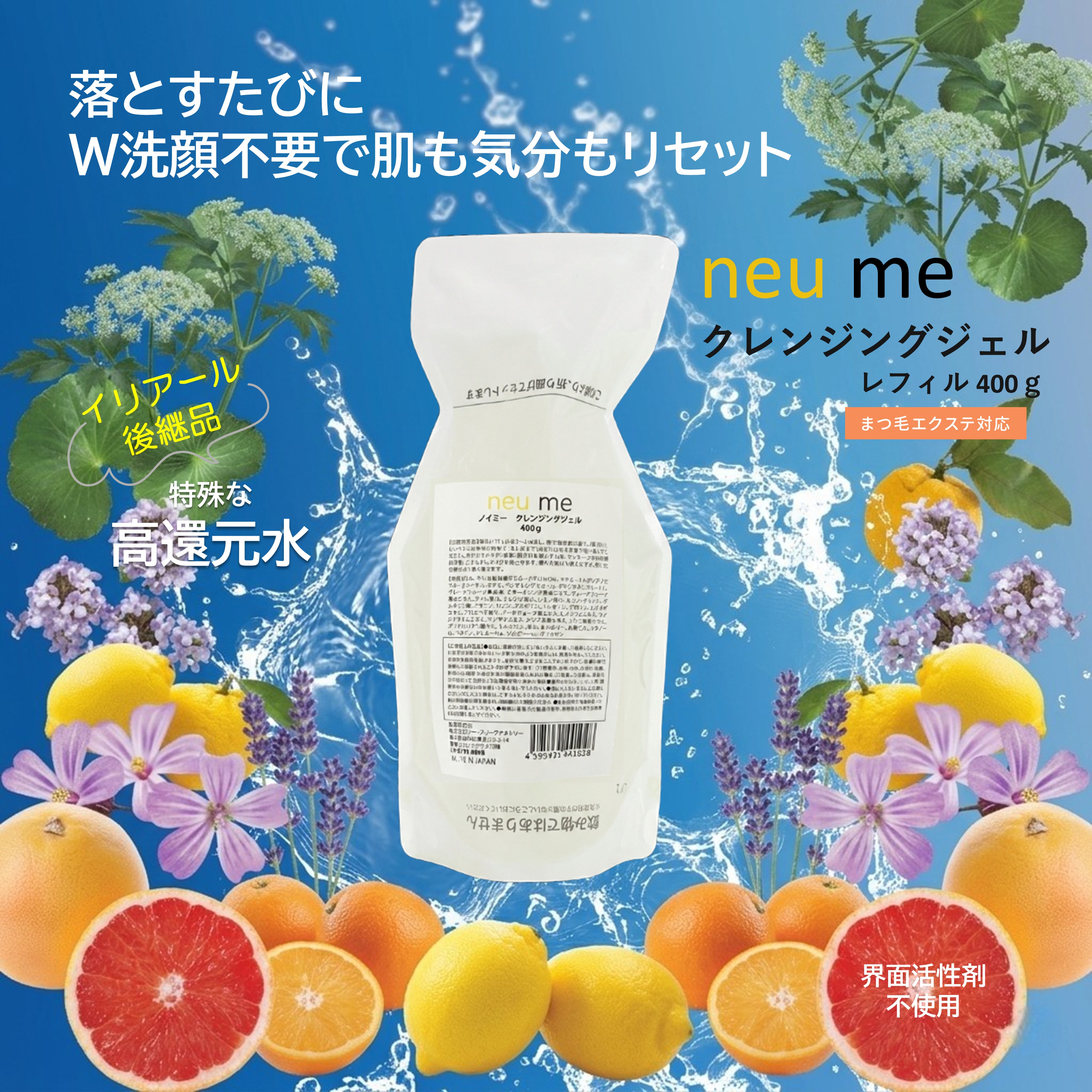 neu me クレンジングジェル レフィル　400g