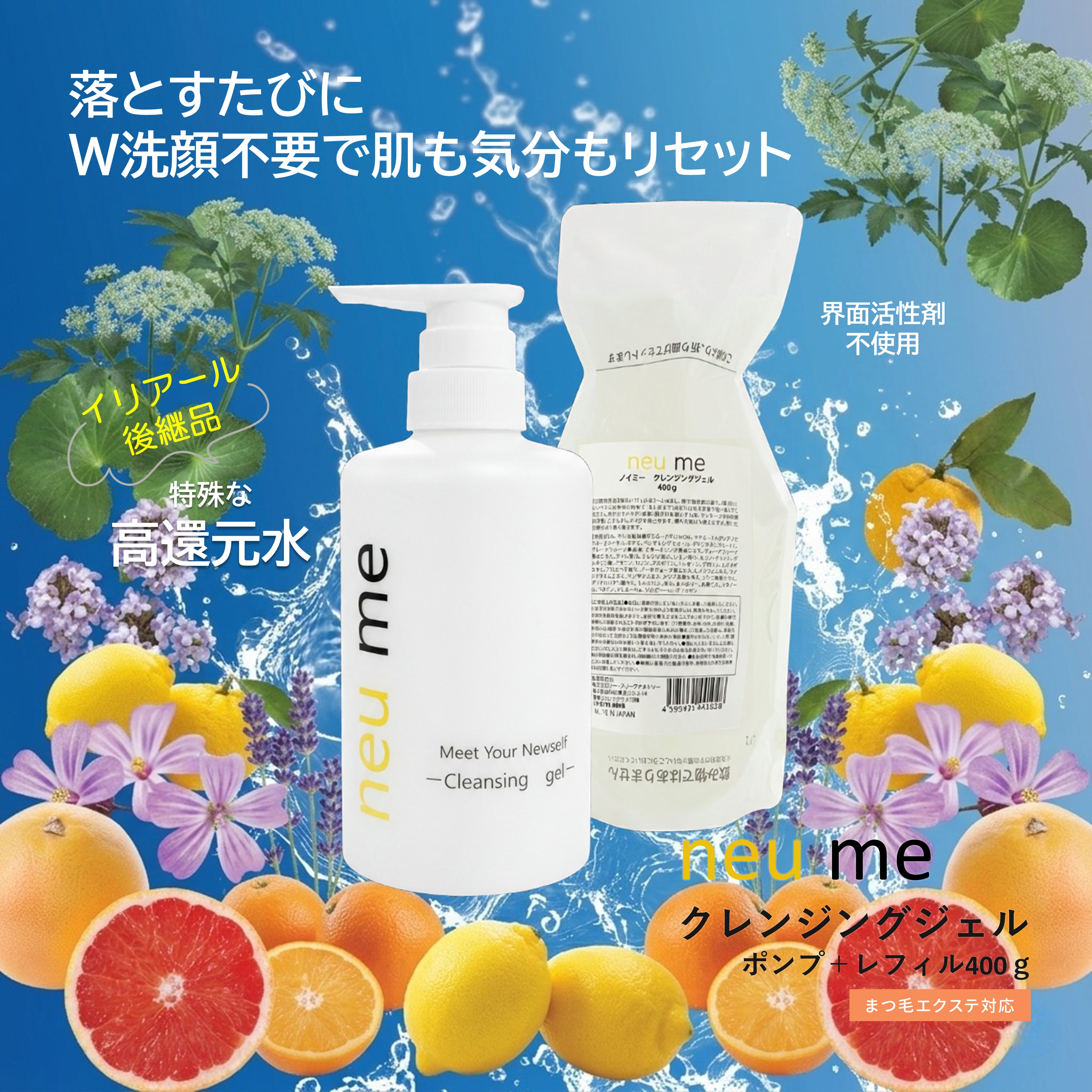 neu me クレンジングジェル （ポンプ＋レフィル 400g)