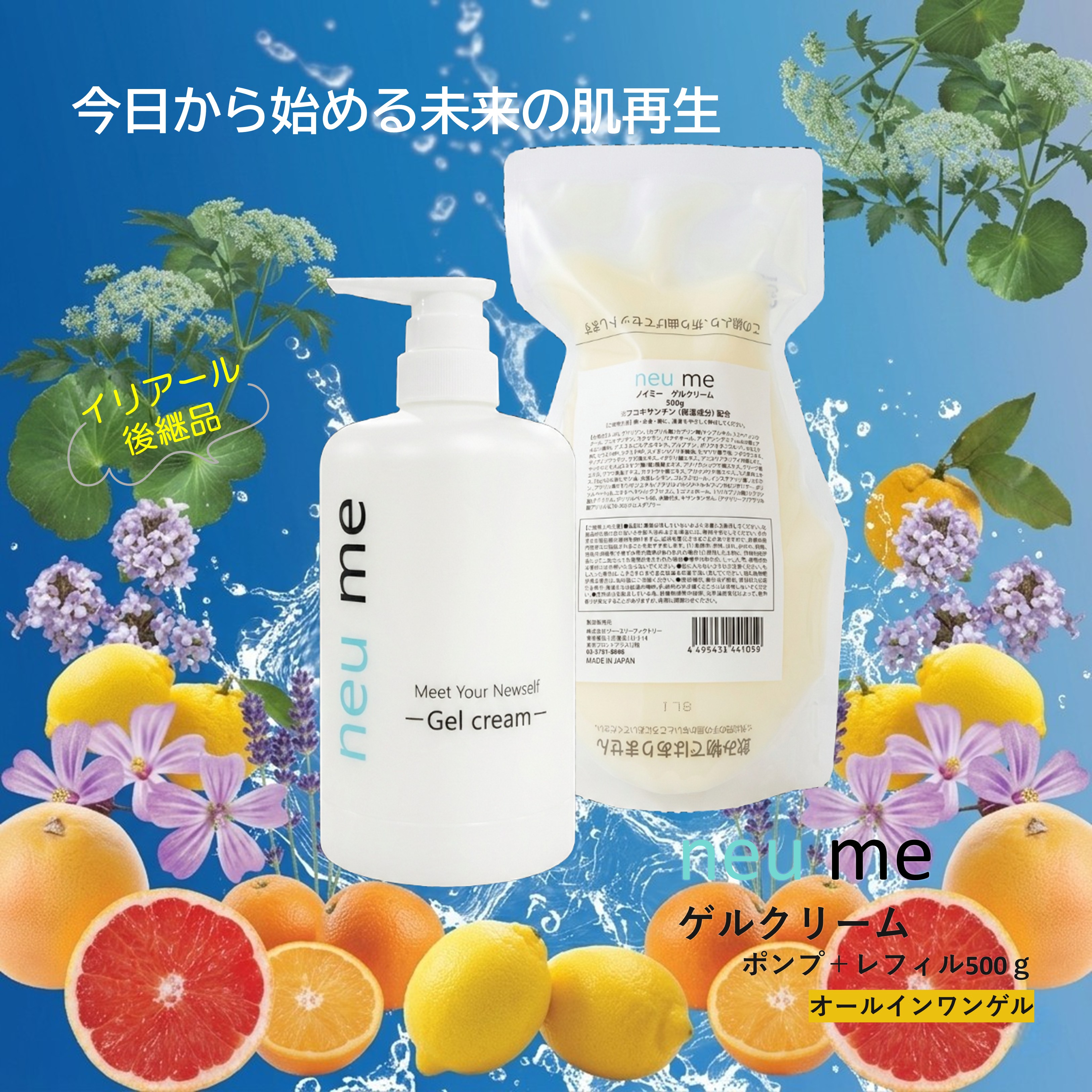 neu me ゲルクリーム （ポンプ＋レフィル 500g)