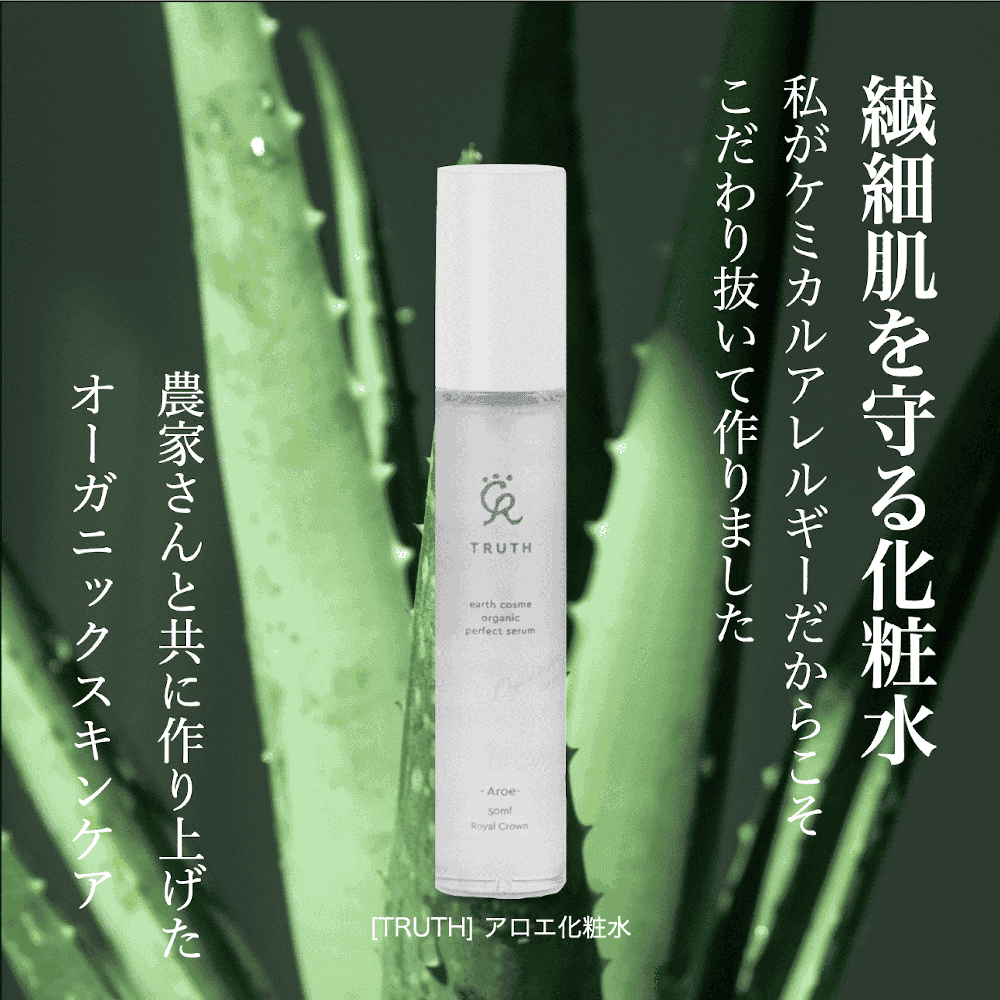 【10%OFF】　オーガニックコスメTRUTH アロエ化粧水　50ml