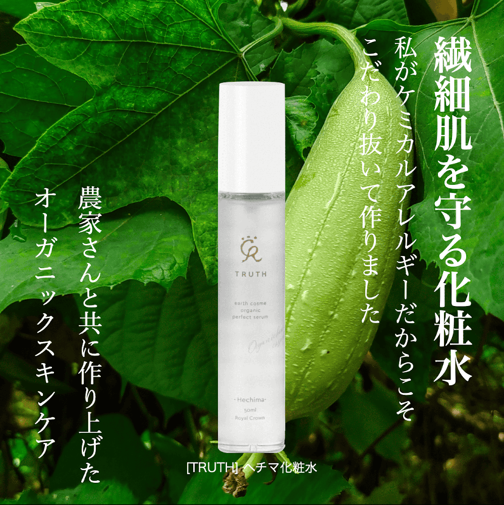 【10%OFF】　オーガニックコスメTRUTH ヘチマ化粧水　50ml