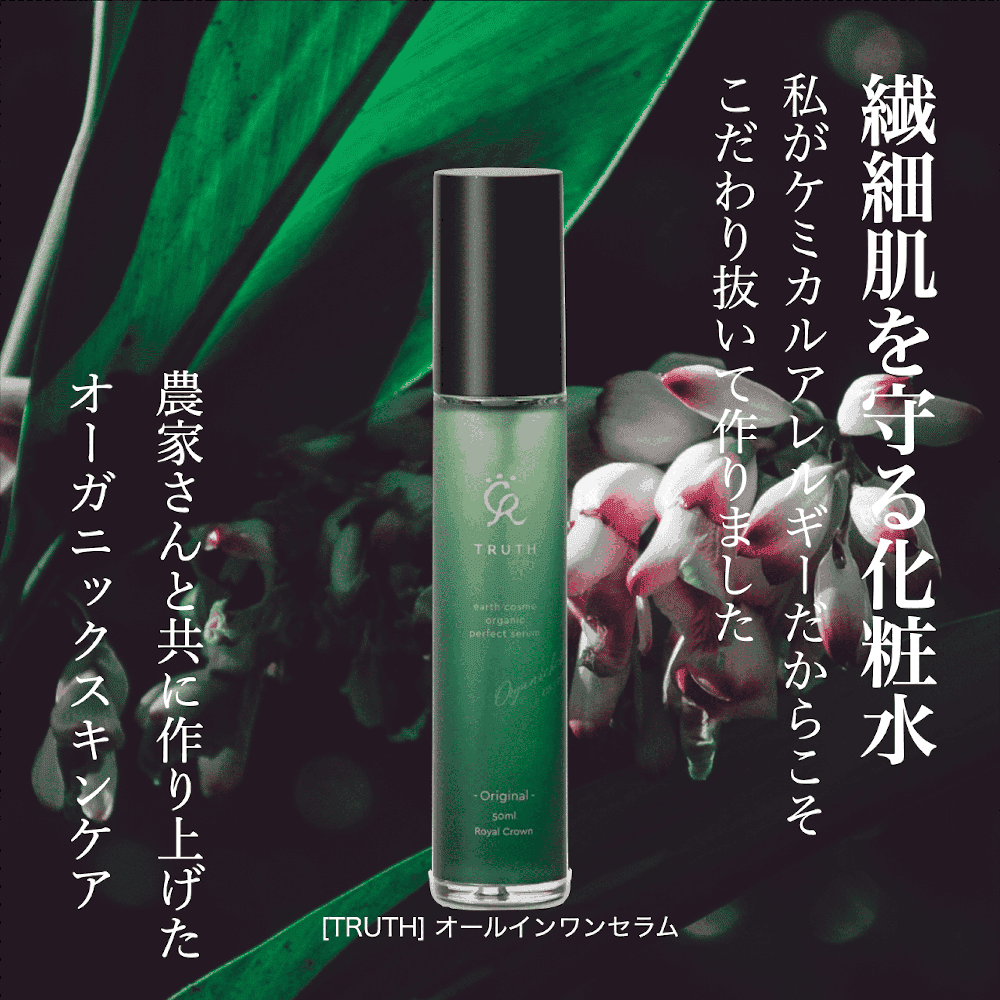 【10%OFF】　オーガニックコスメTRUTH オールインワンセラム　50ml