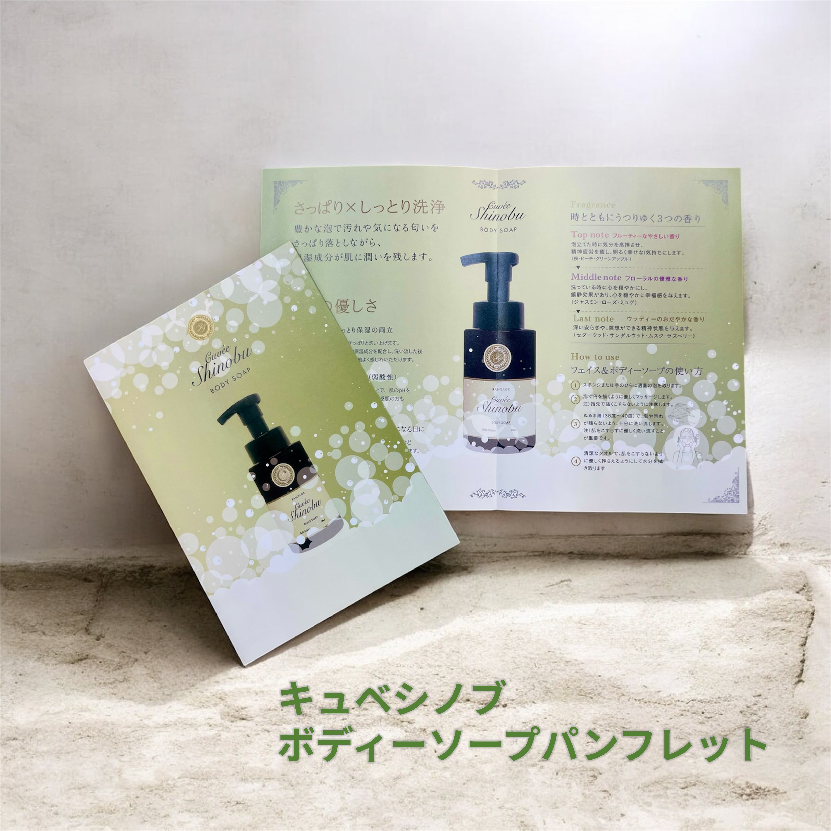 キュベシノブ　ボディーソープ　パンフレット　（10枚入）
