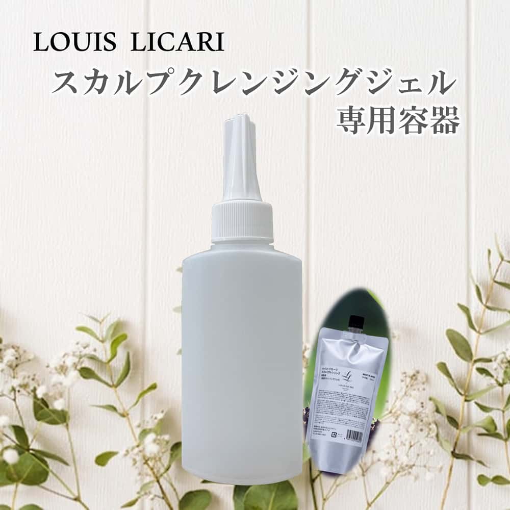 ルイス・リカーリ　クレンジングジェル　専用容器