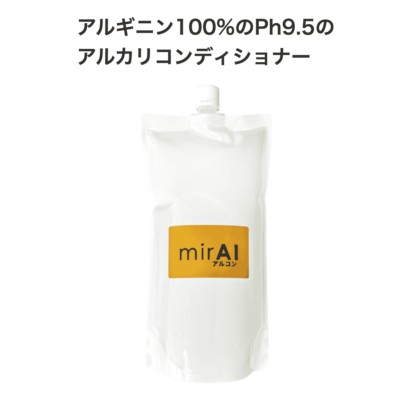 ミライアルカリコンディショナー　1000g