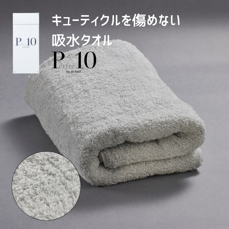 パーフェクト10 ヘアー タオル（シルバーグレイ）