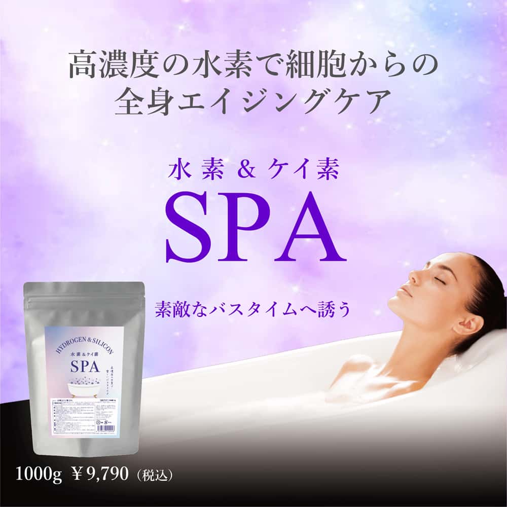 #G　水素&ケイ素　SPA　　1kg