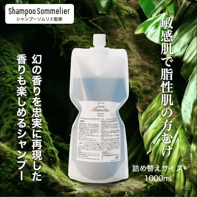 キュベシノブ シャンプーFRAIS　1000ml