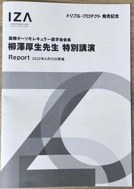 【小冊子】トリプルプロテクト発売記念　国際オーソモレキュラー会長柳澤厚生先生　特別講演