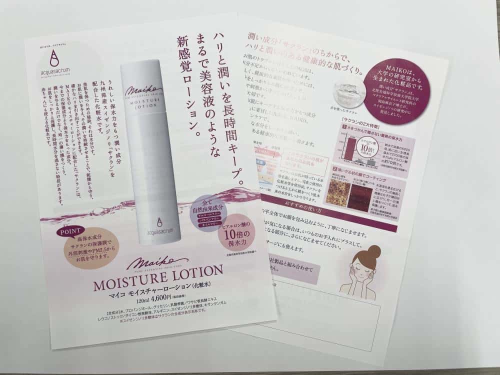 Maikoモイスチャーローション　120ml　パンフレット