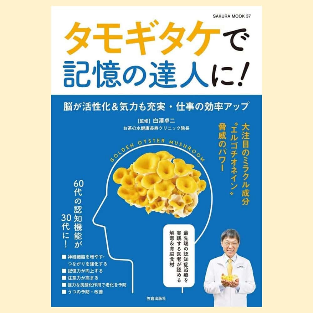 タモギタケで記憶の達人に!　MOOK(本)