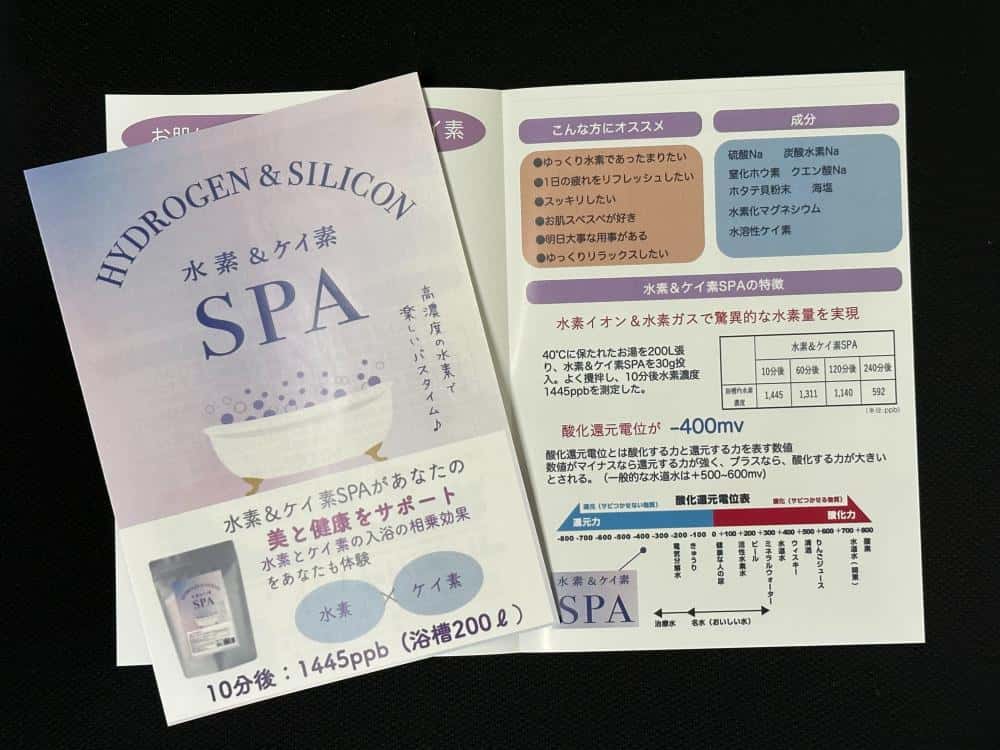 水素&ケイ素　　SPA　パンフレット