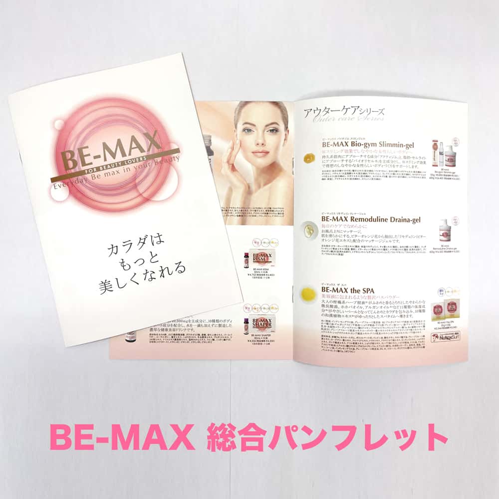 【BE-MAX】　総合パンフレット