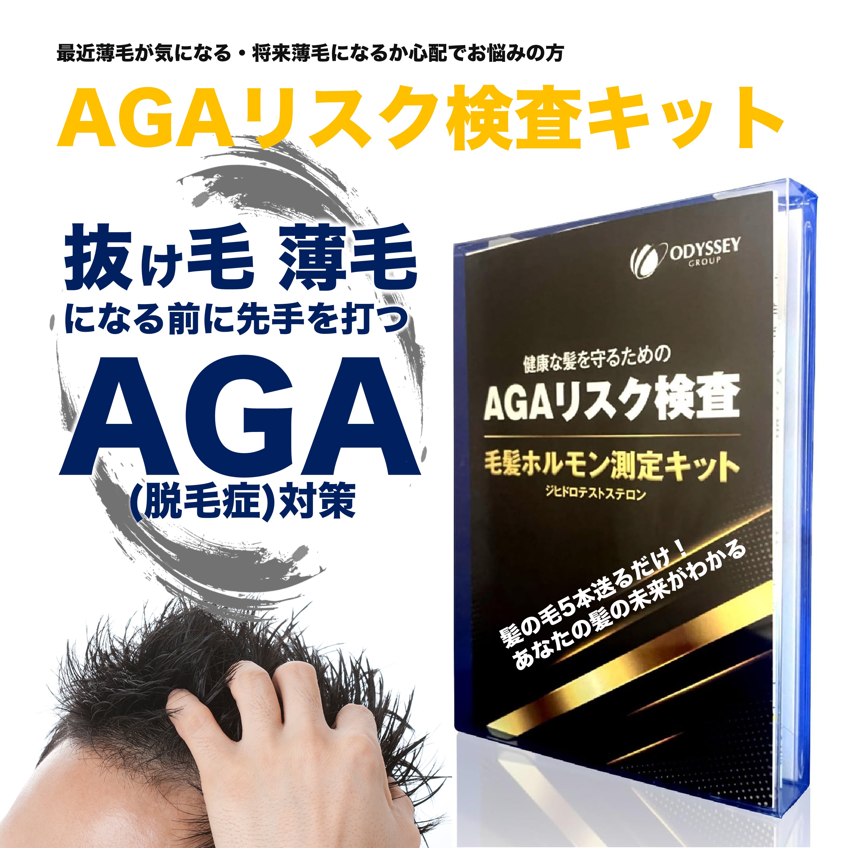 AGAリスク検査キット【お取り寄せ商品】
