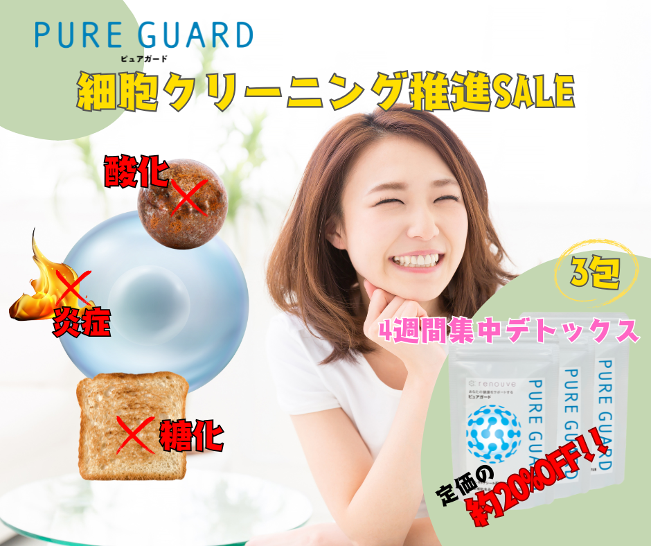 ルノーヴ ピュアガード　細胞クリーニング推進SALE（3包）