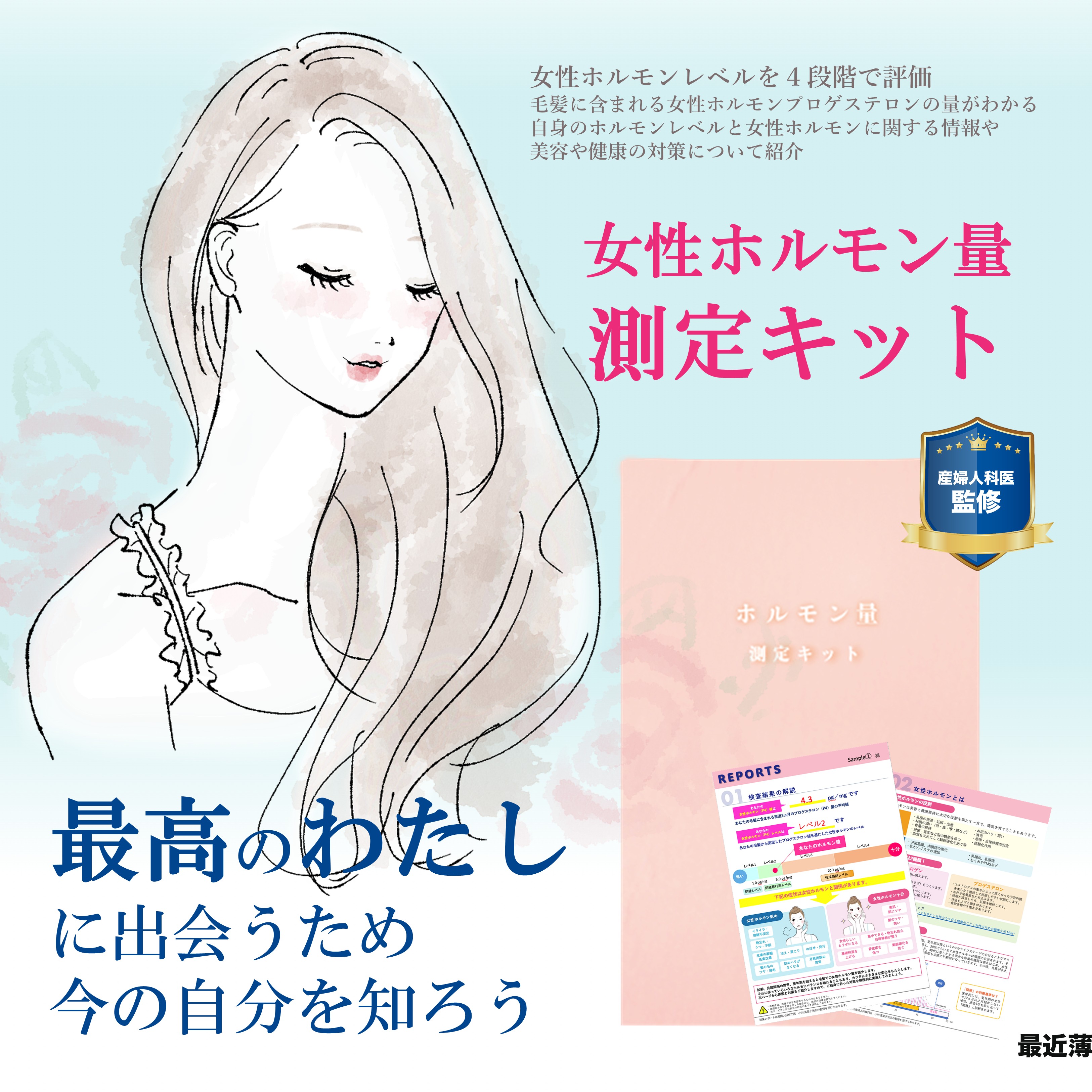 女性ホルモン量測定キット