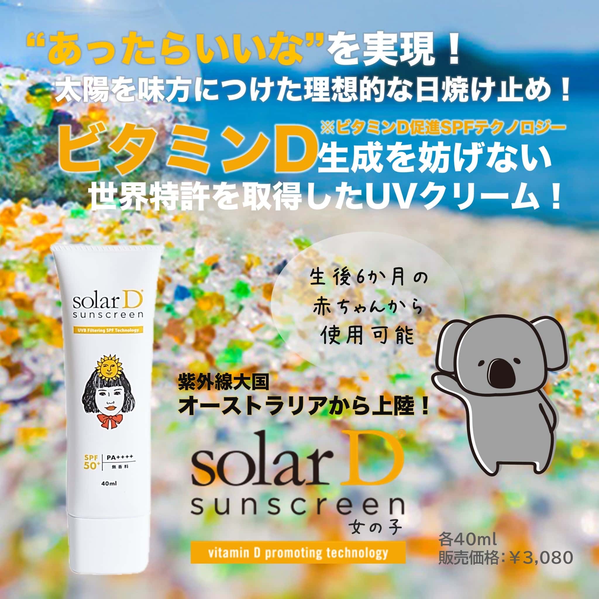 ソーラーD　サンスクリーン　Girl　40ｇ