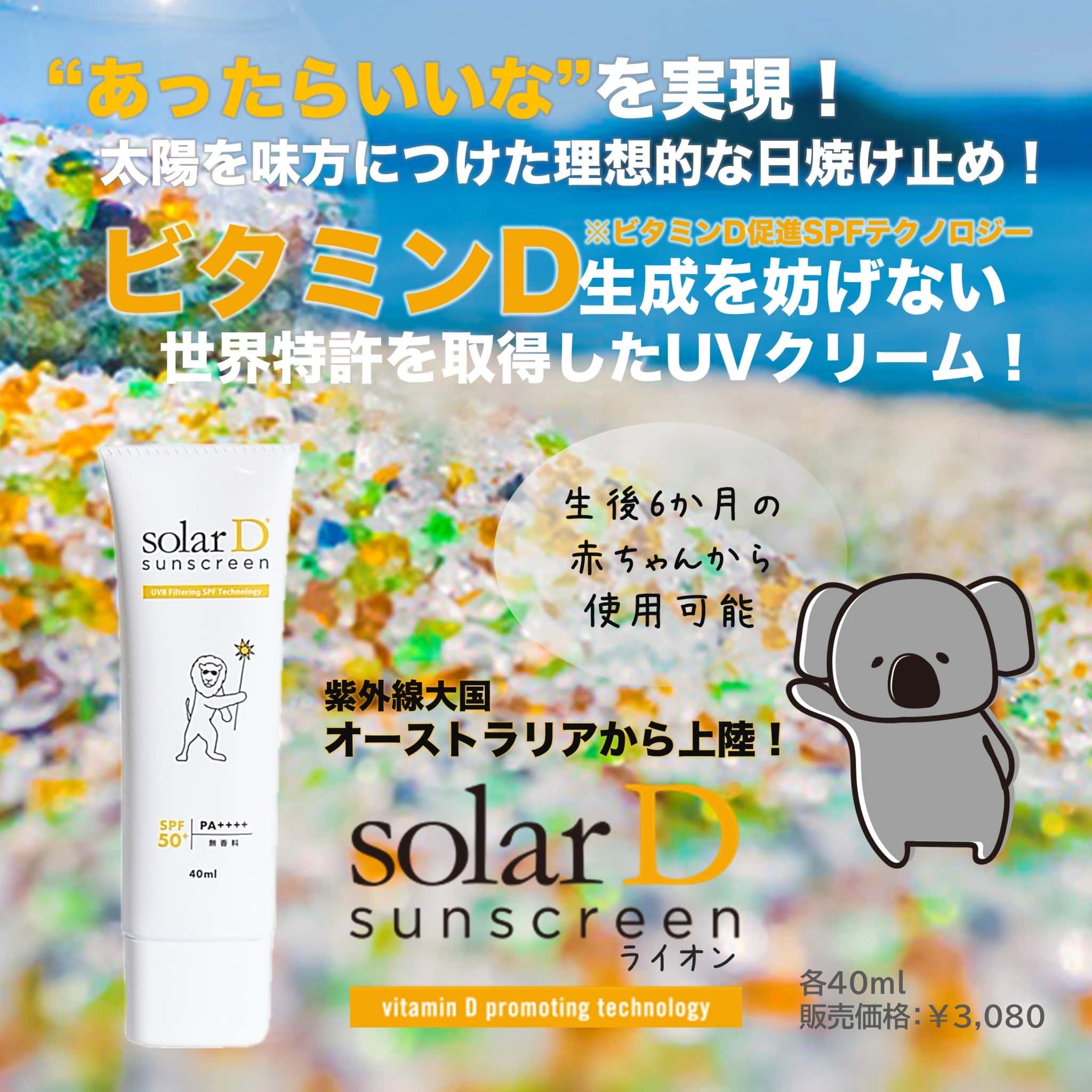 ソーラーD　サンスクリーン　ライオン　40ｇ