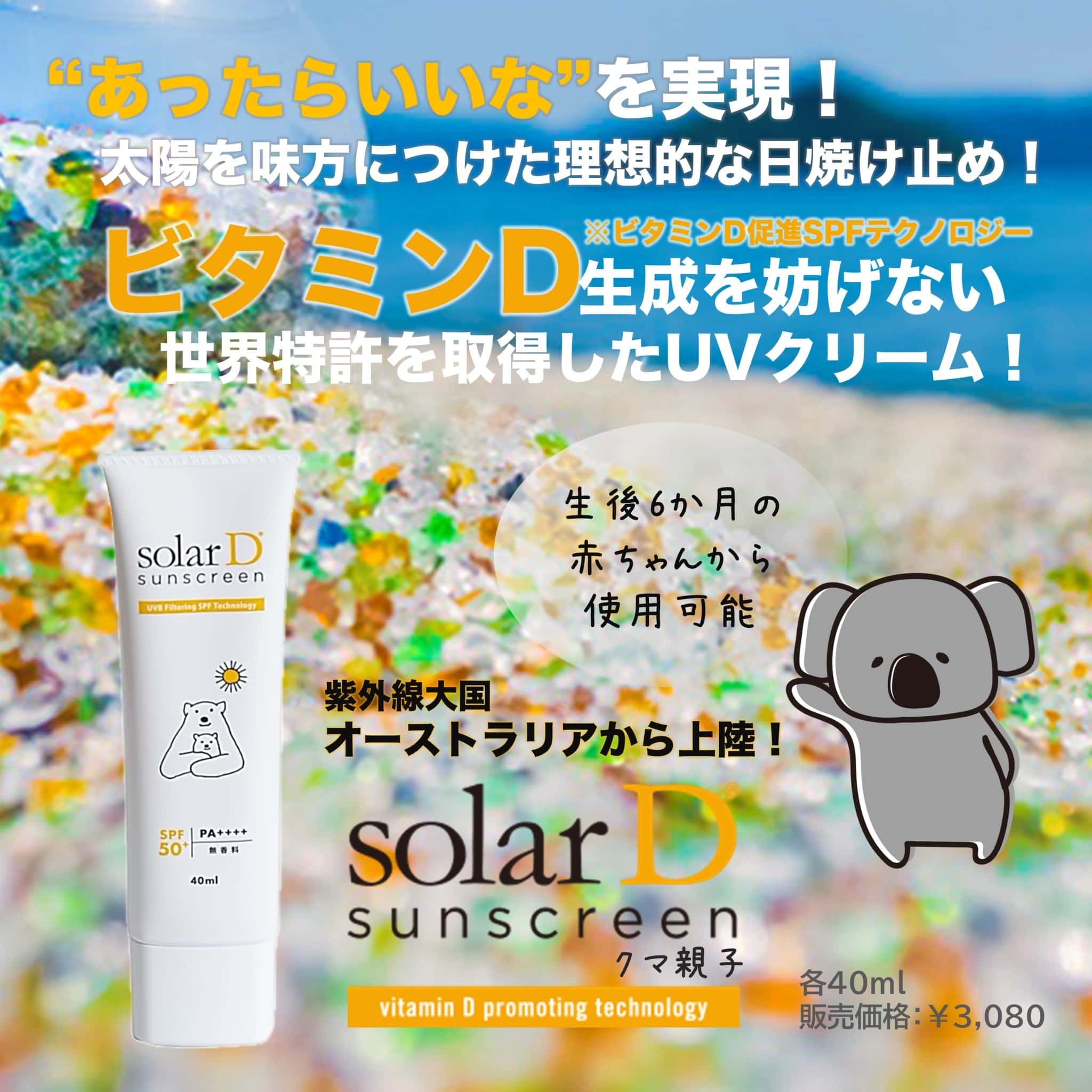 ソーラーD　サンスクリーン　クマ親子　40ｇ
