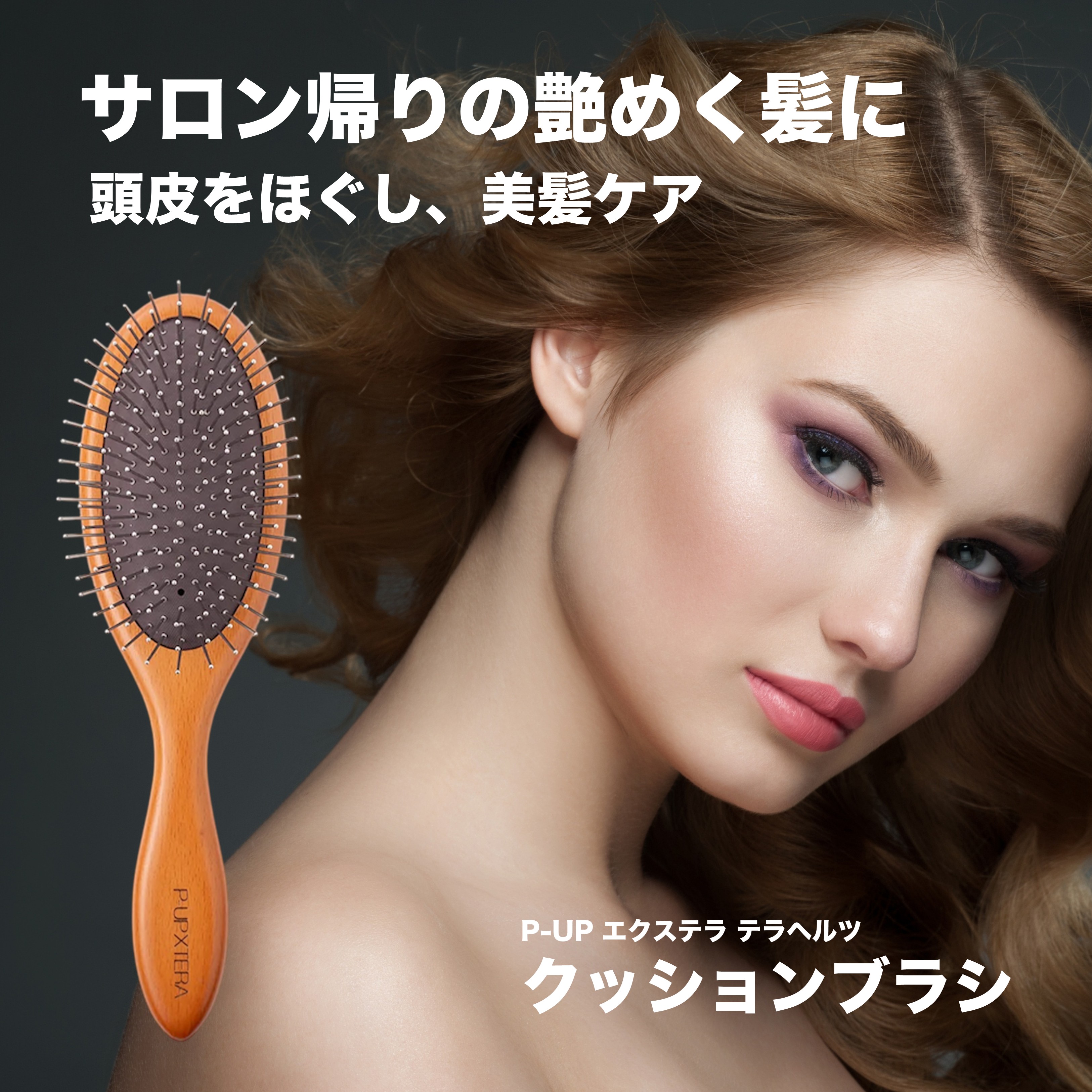 P-UP　クッションブラシ