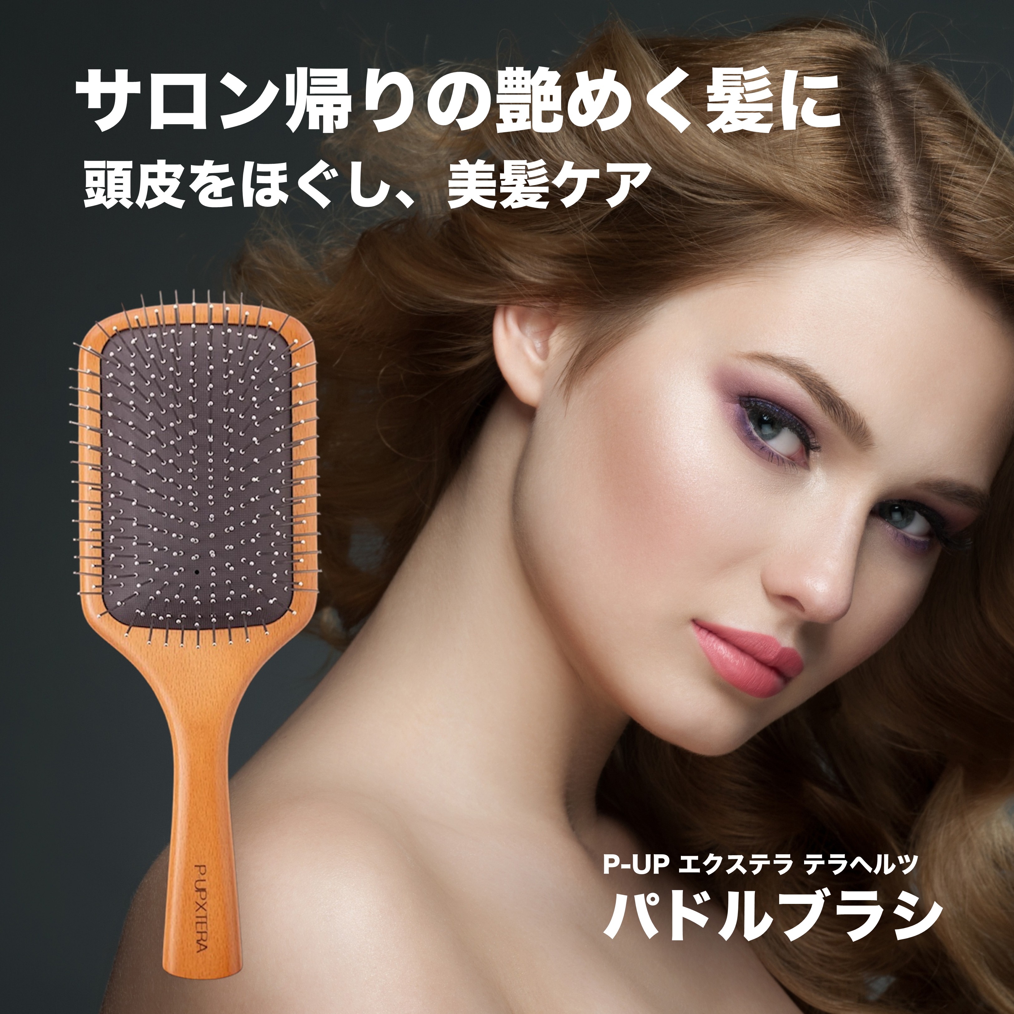 P-UP　パドルブラシ