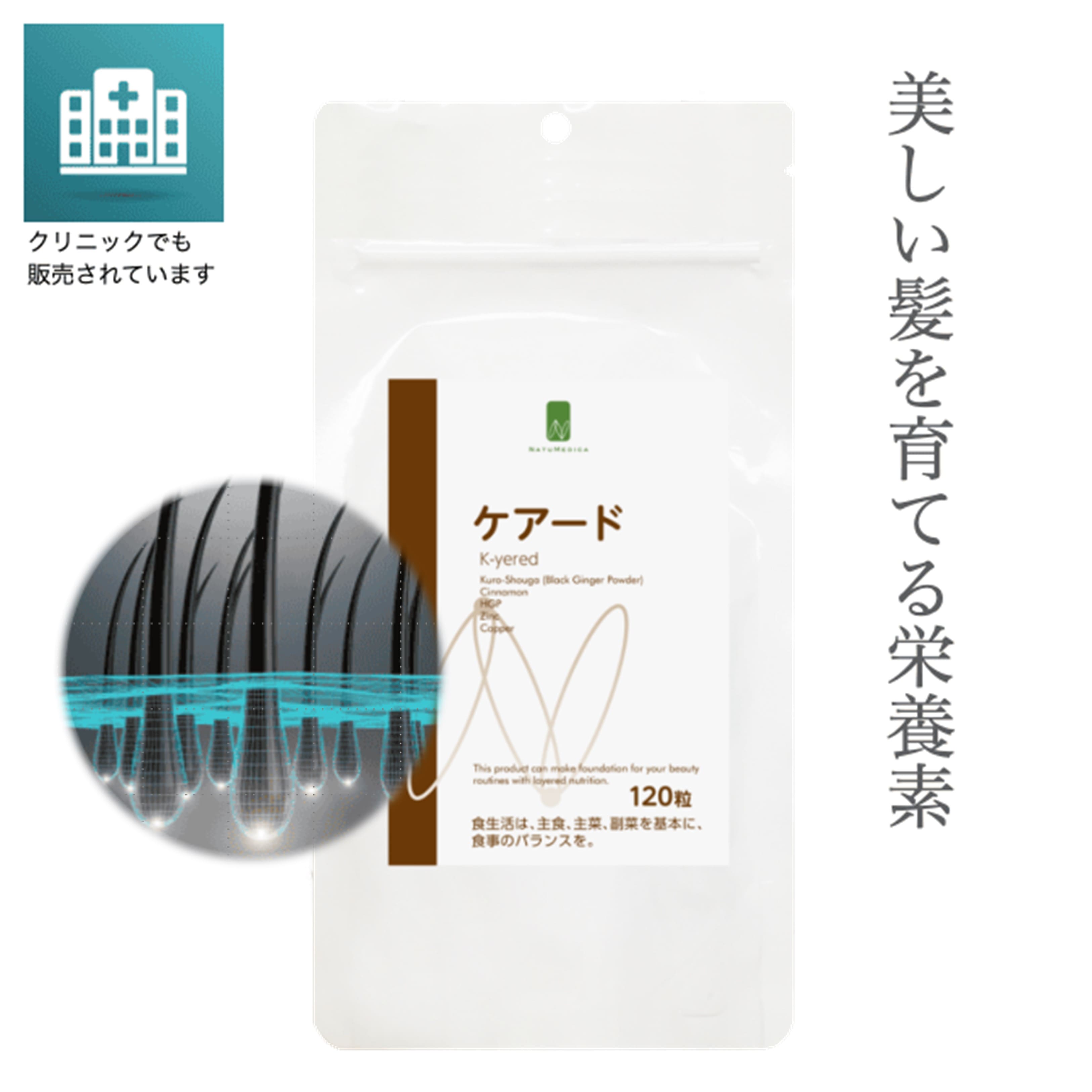 ナチュメディカ　ケアード　120粒