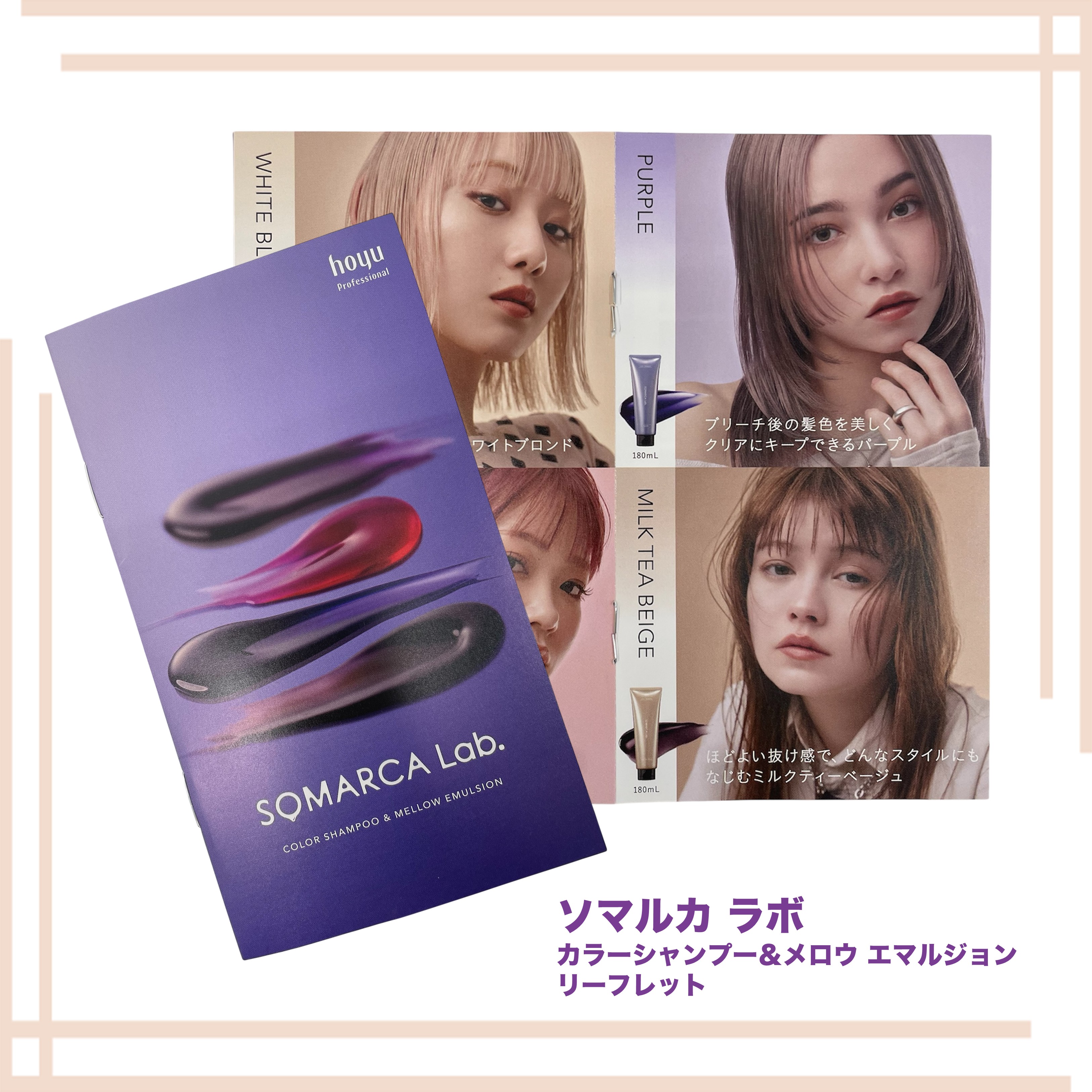 ソマルカラボ　カラーシャンプー　リーフレット