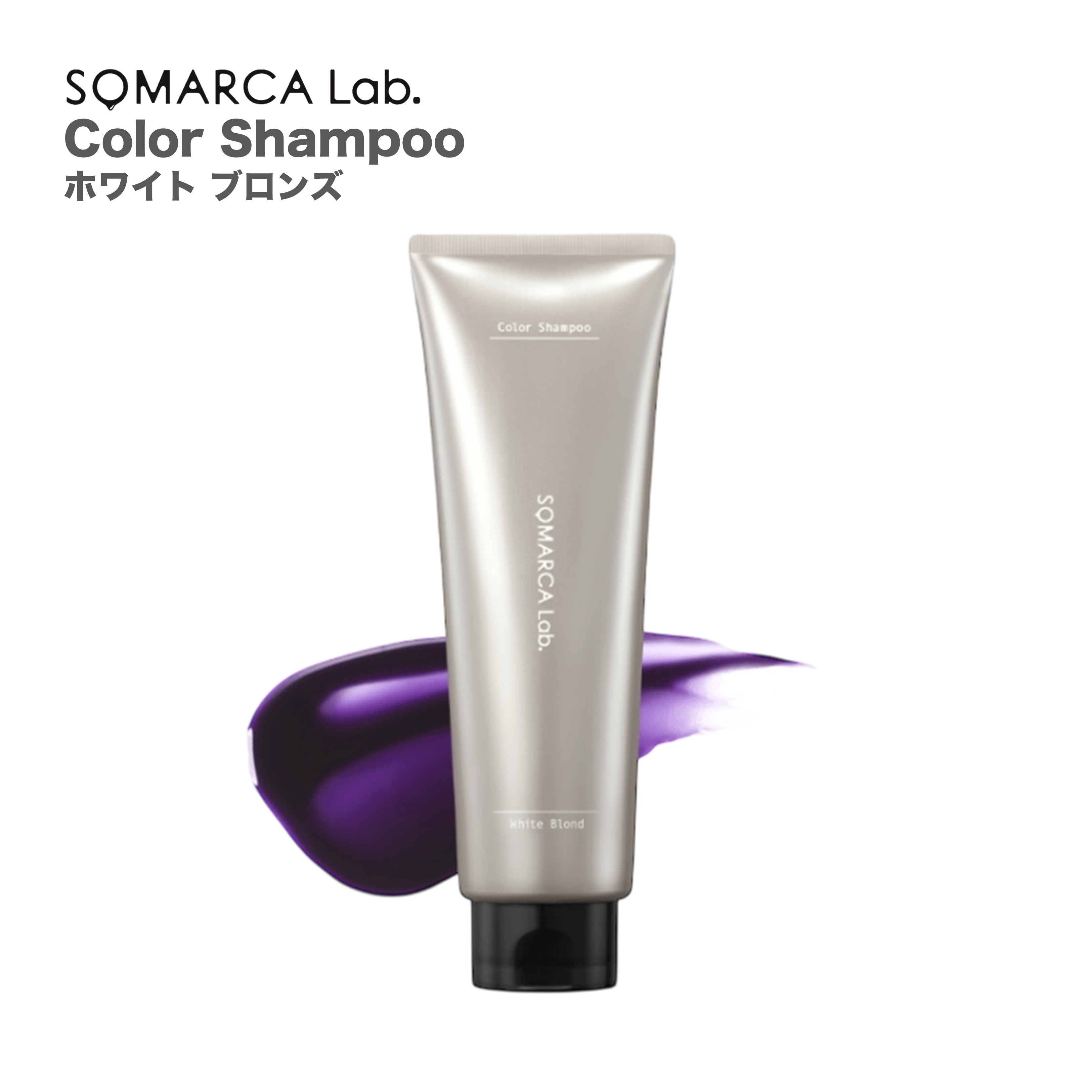 ソマルカ ラボ カラーシャンプー　ホワイトブロンド　180ml
