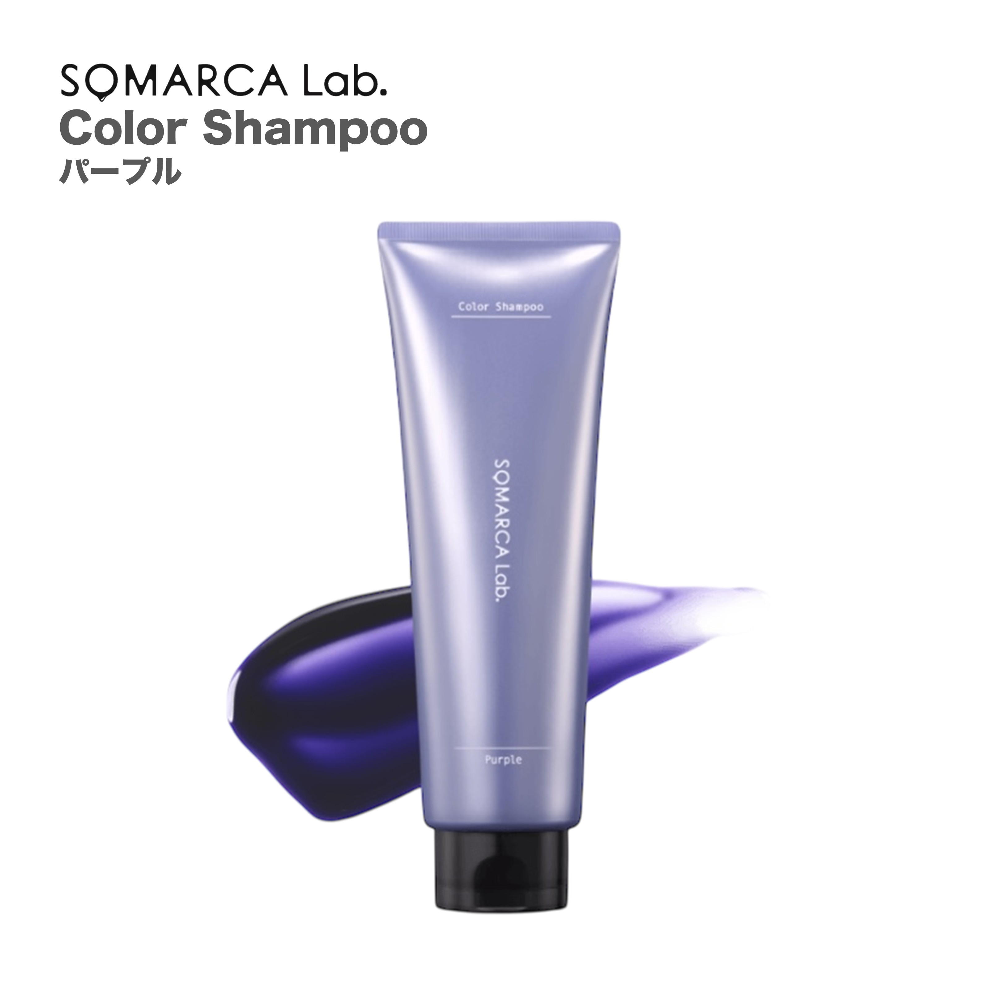 ソマルカ ラボ カラーシャンプー　パープル　180ml