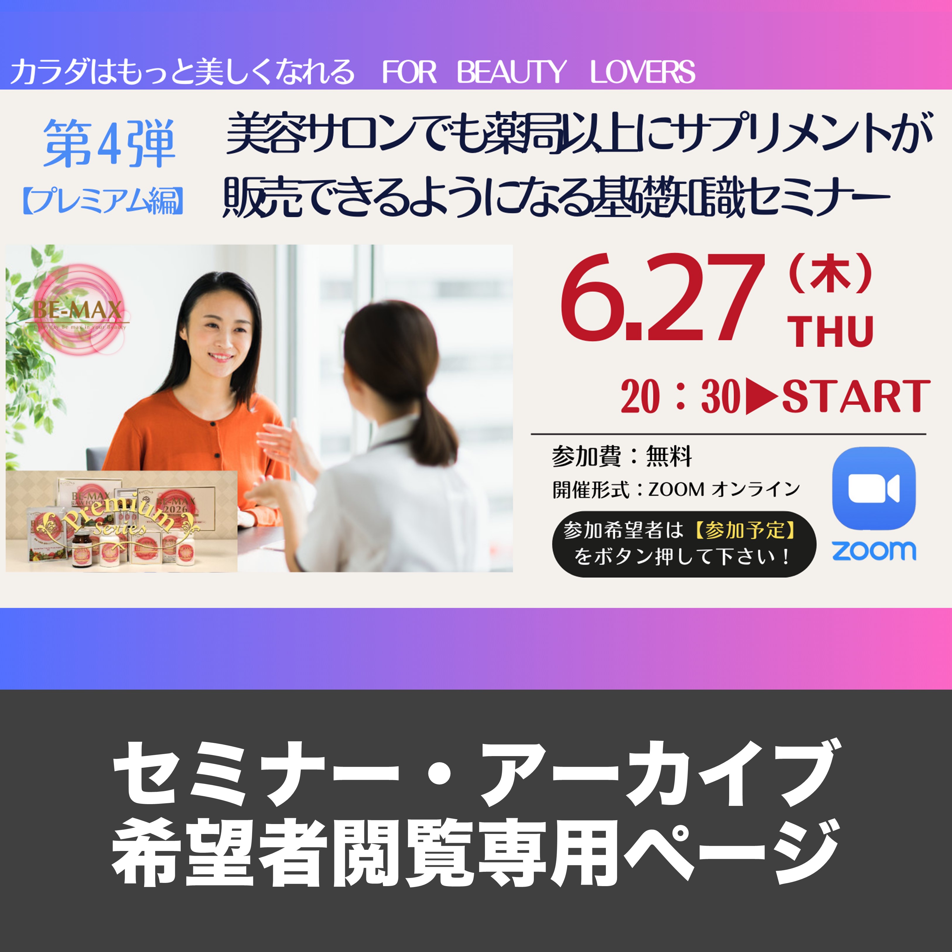 【プレミアム編】  第4弾 美容サロンでも薬局以上にサプリメントが売れる基礎知識セミナー　閲覧専用ページ