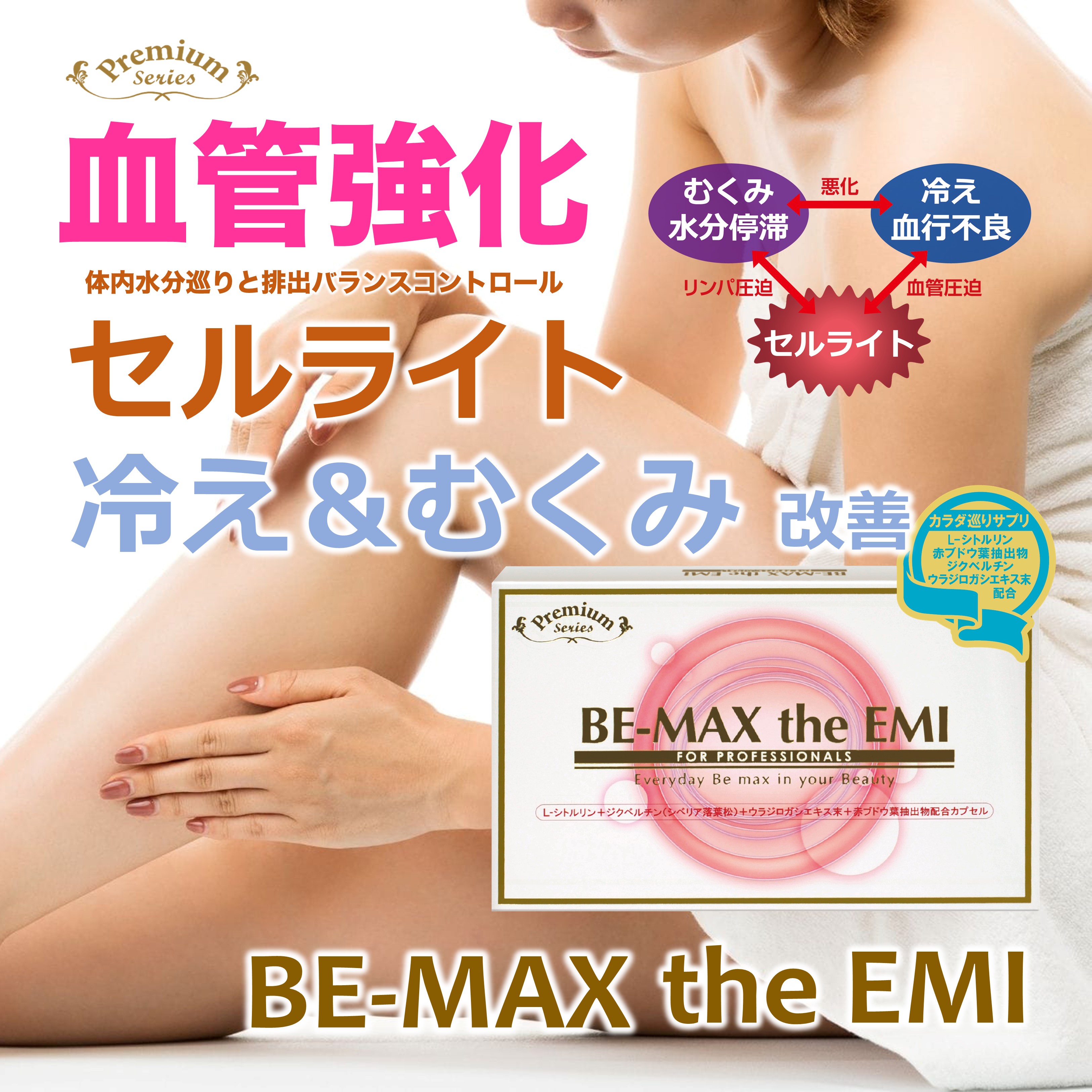 直送商品　【プレミアムシリーズ】　BE-MAX the EMI　90カプセル　＜受注発注＞
