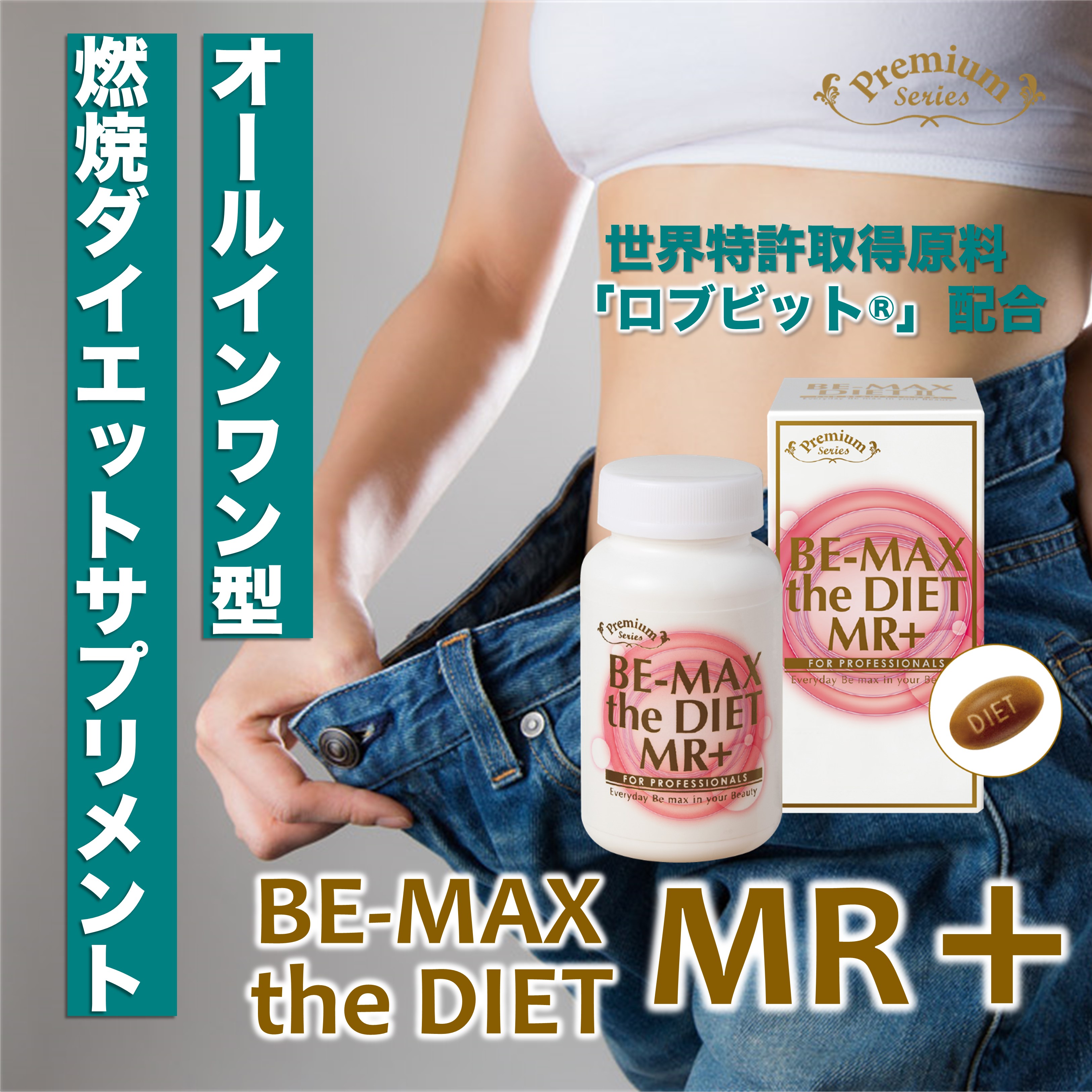 直送商品　【プレミアムシリーズ】BE-MAX　the　DIET　MR＋　 ＜受注発注＞