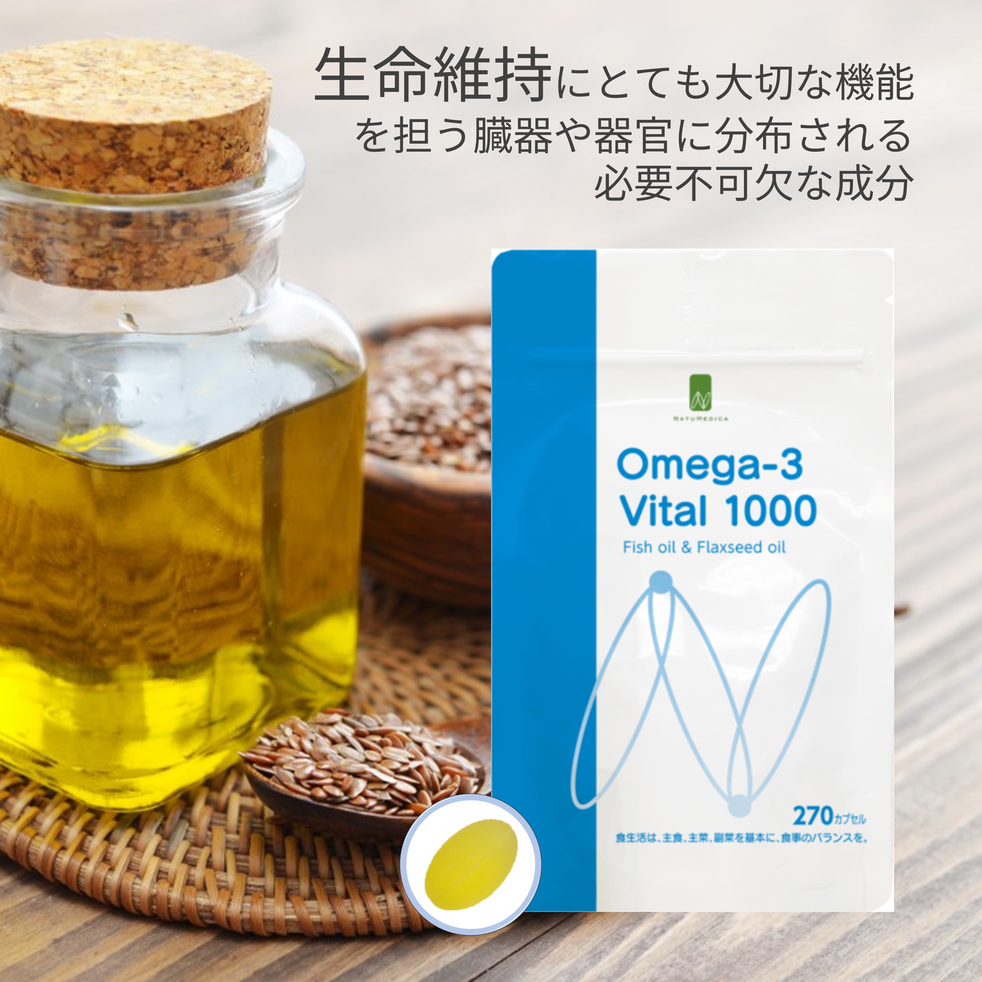 【店頭販売禁止商品】　ナチュメディカ　オメガ３　Vital 1000　270カプセル（Dアルミパウチ）