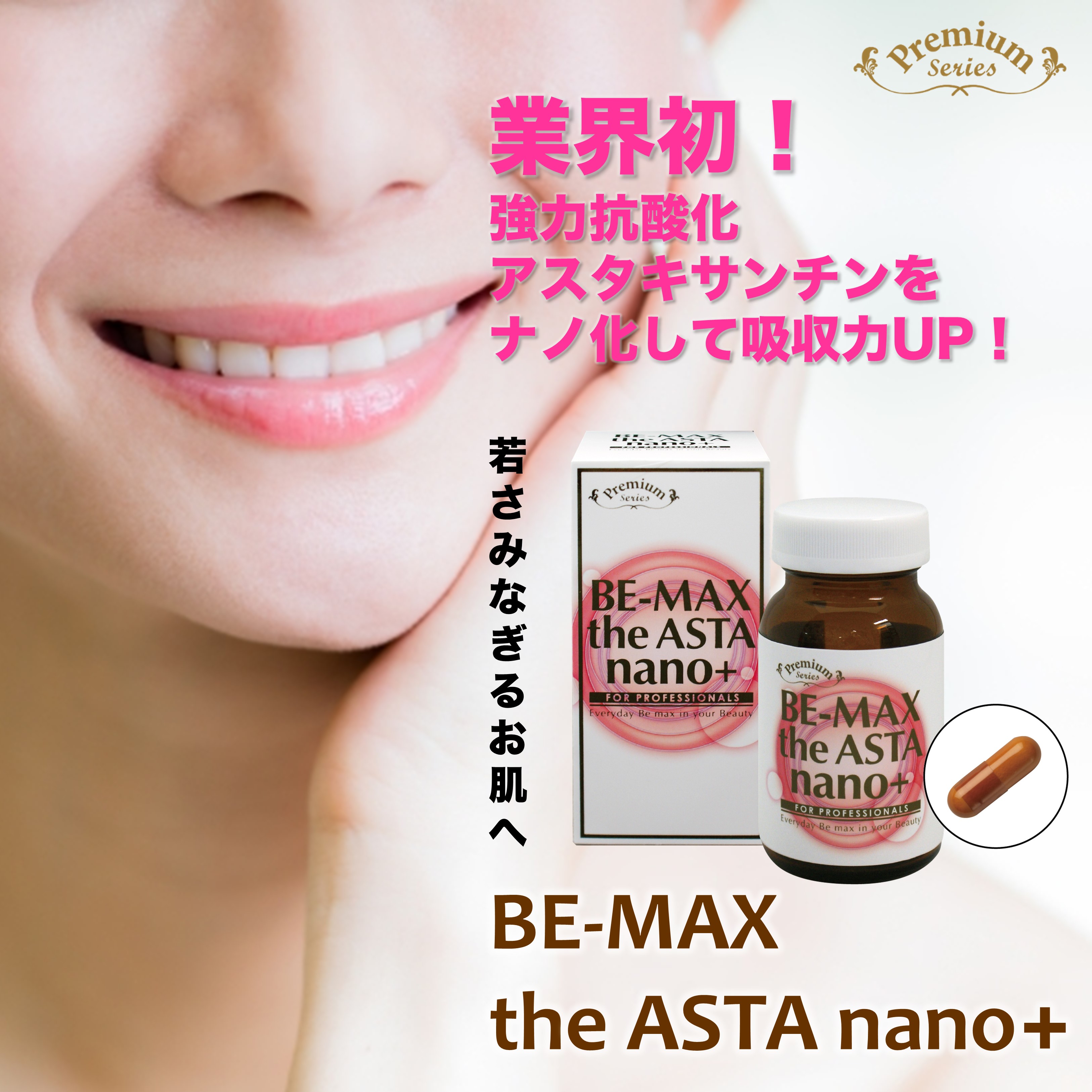 直送商品　【プレミアムシリーズ】　BE-MAX　 ASTA nano＋ ＜受注発注＞