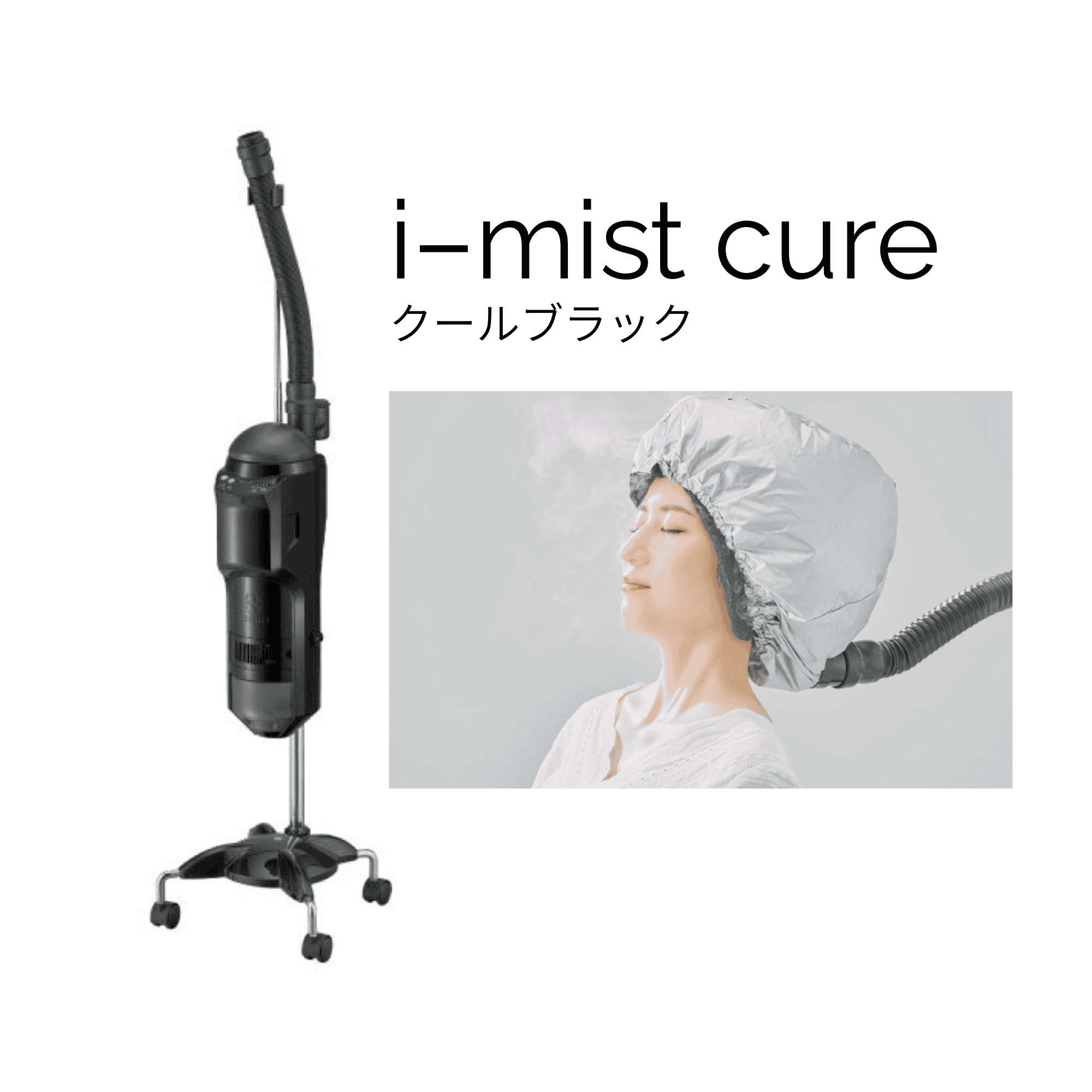 アイミストキュア（クールブラック）