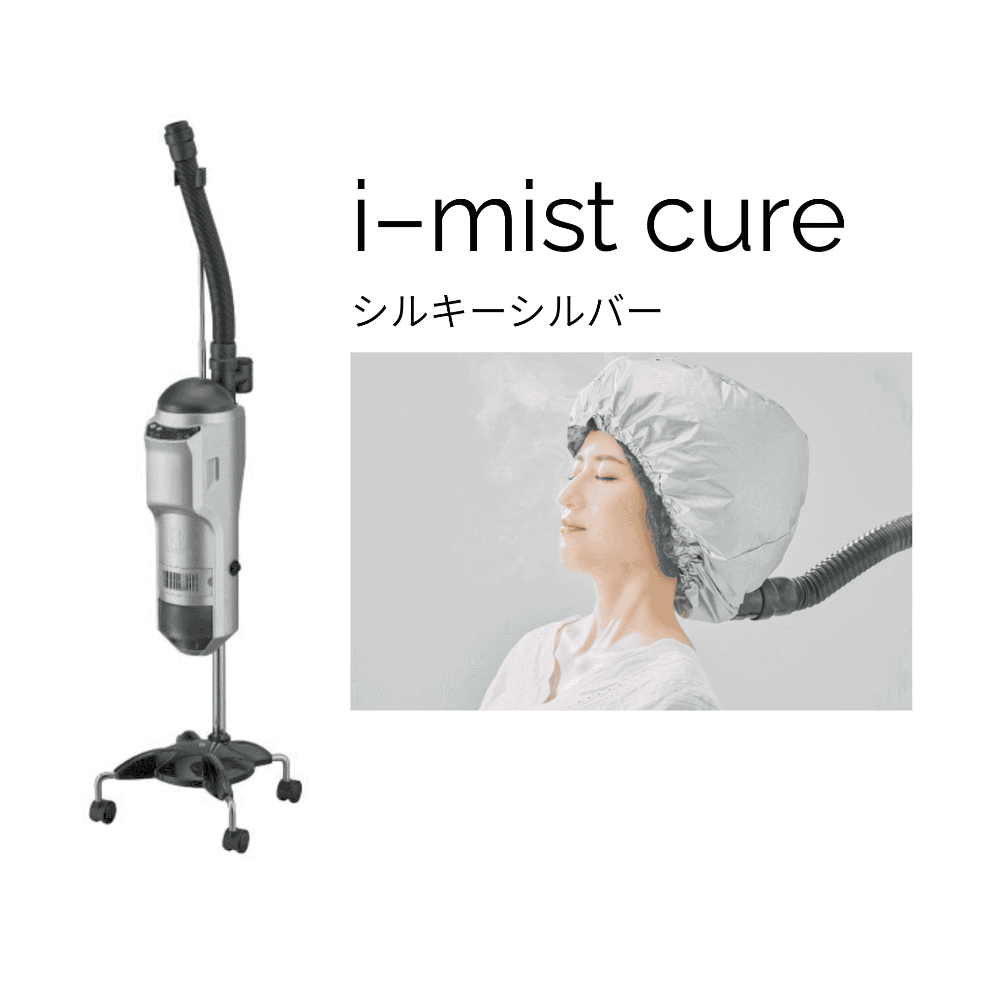 アイミストキュア（シルキーシルバー）