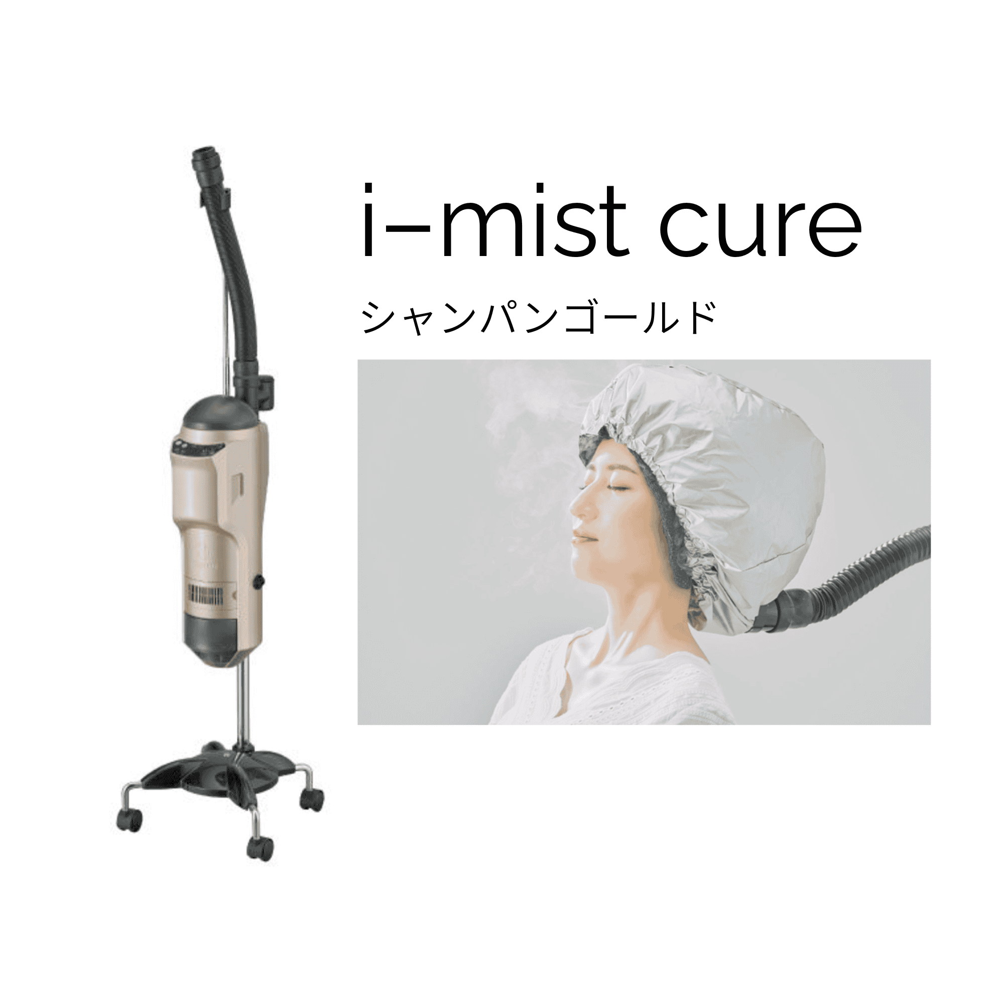 アイミストキュア（シャンパンゴールド）