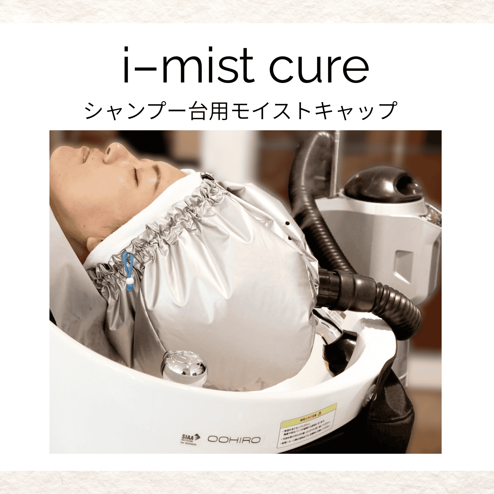 アイミストキュアシャンプー台用モイストキャップ（2個SET）　【送料込】